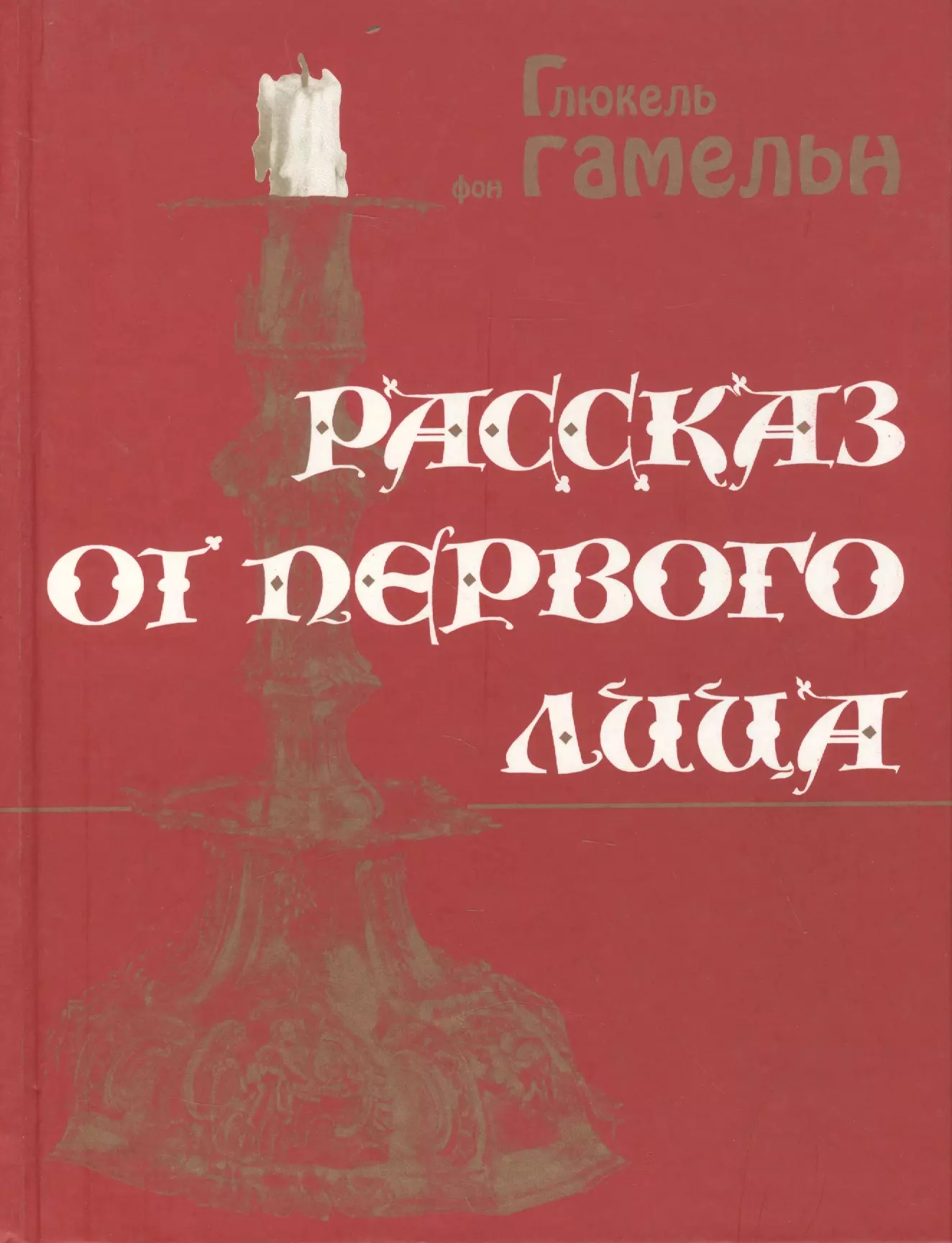  - Рассказ от первого лица