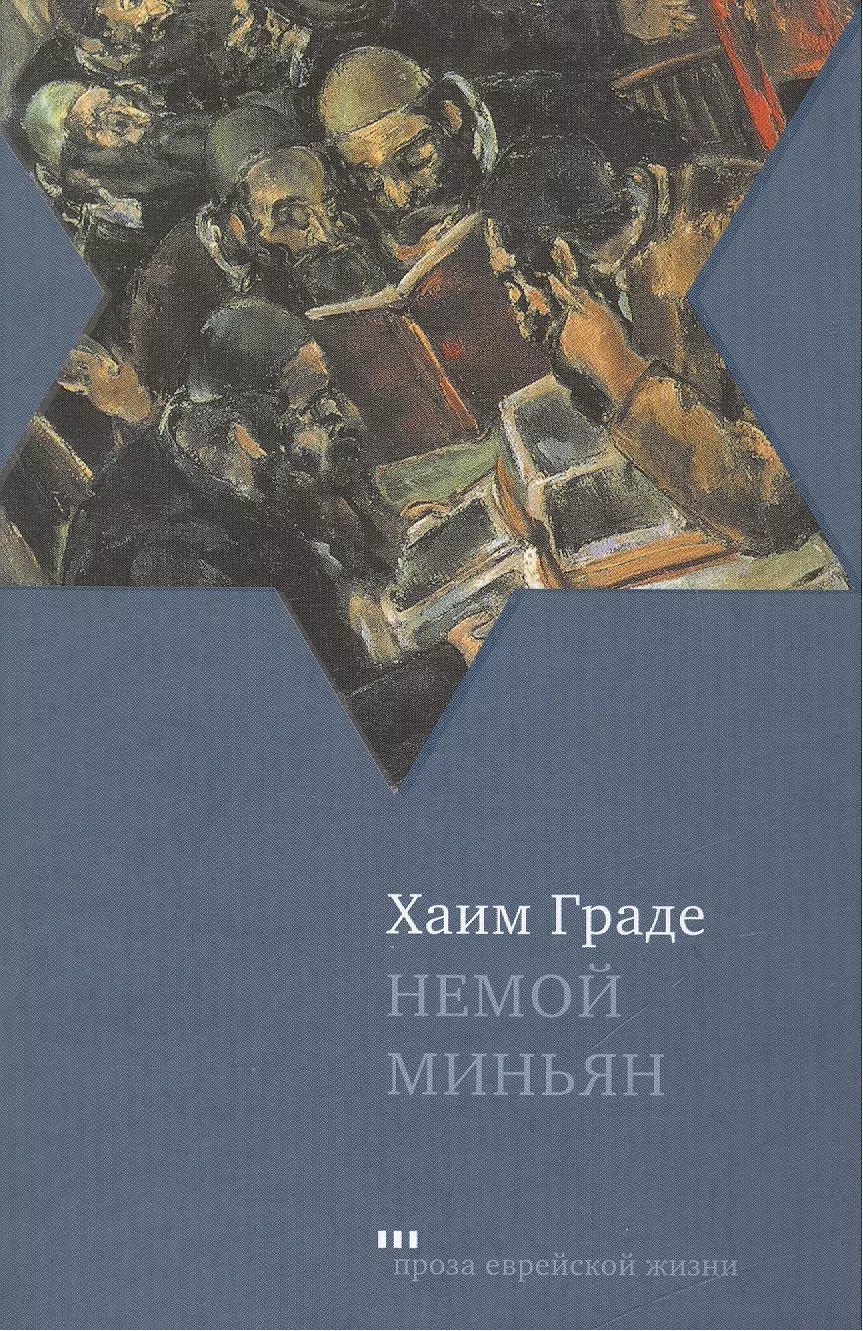 Граде Хаим - Немой миньян : Сборник рассказов