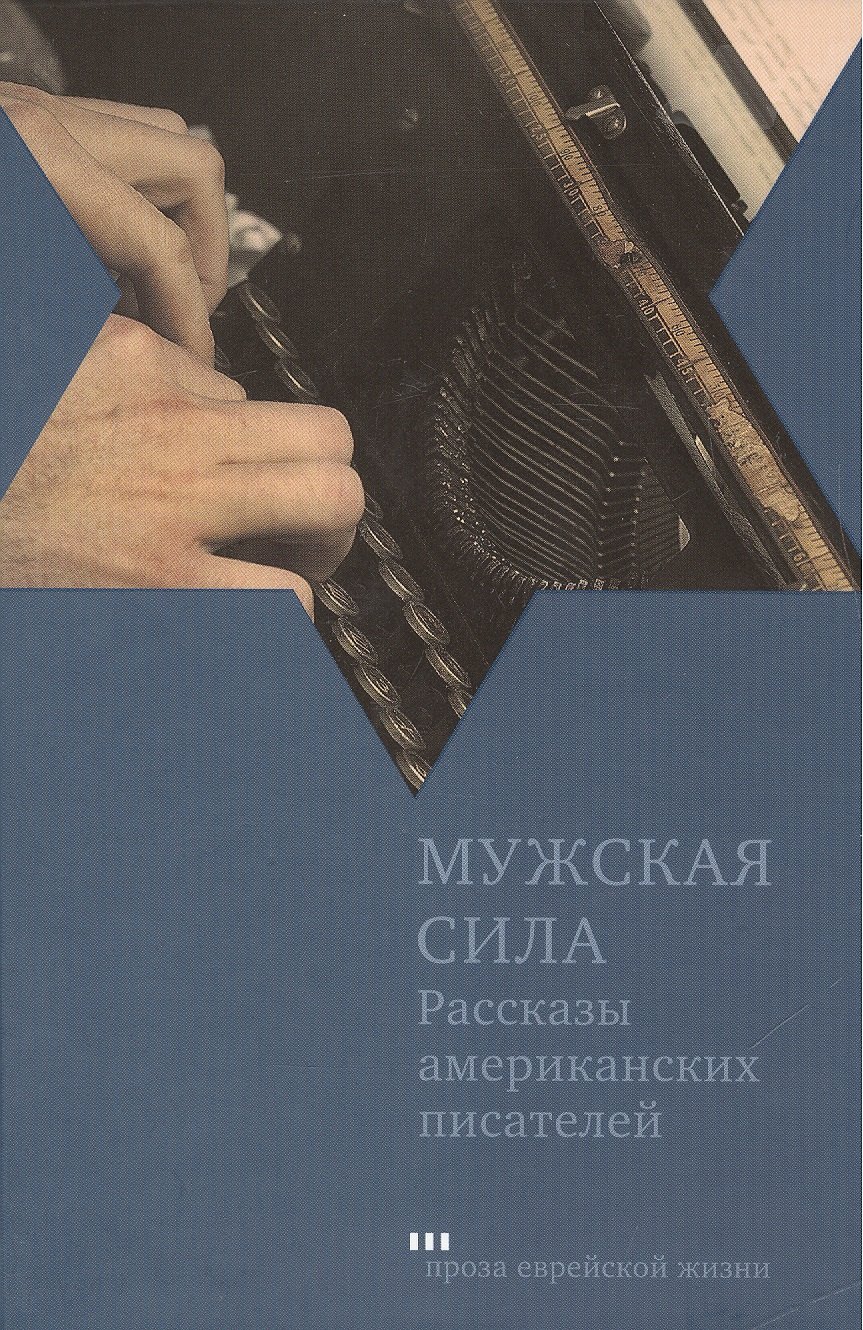 

Мужская сила: Рассказы американских писателей