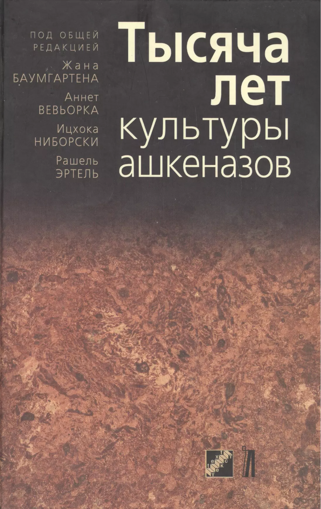  - Тысяча лет культуры ашкеназов / (перевод с французского)