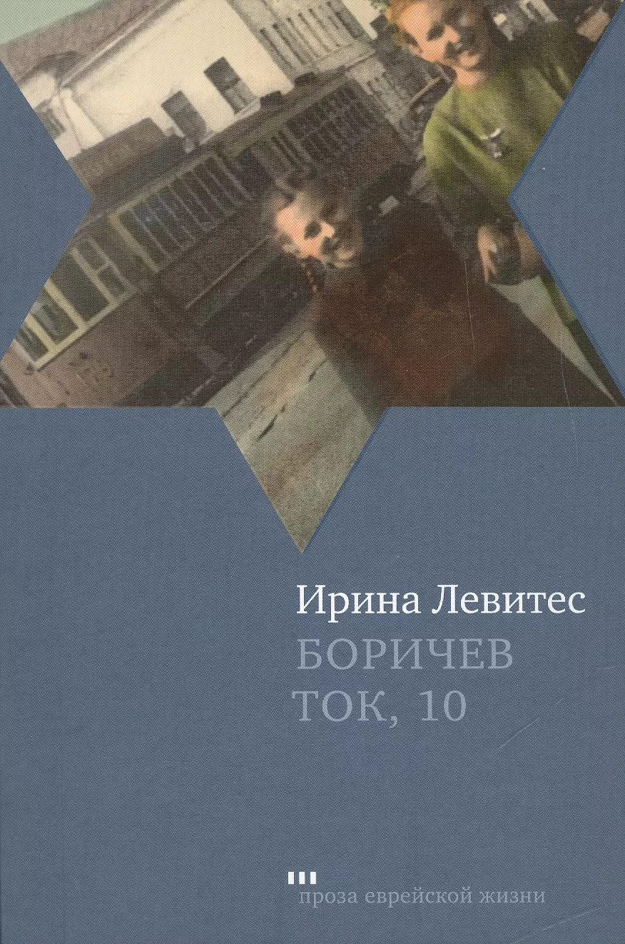 Левитес Ирина - Боричев Ток, 10: Повесть