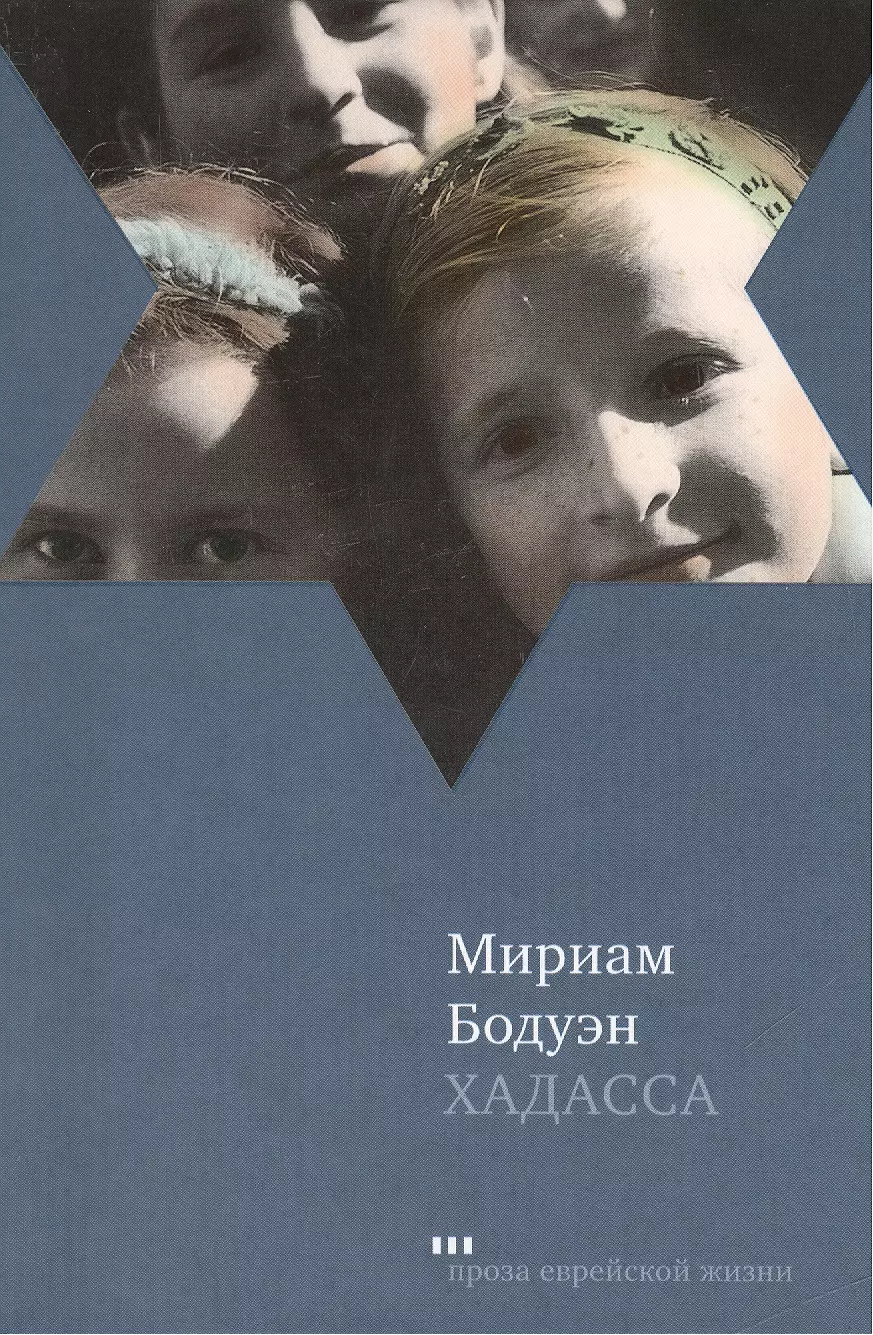 Бодуэн Мириам - Хадасса: Роман