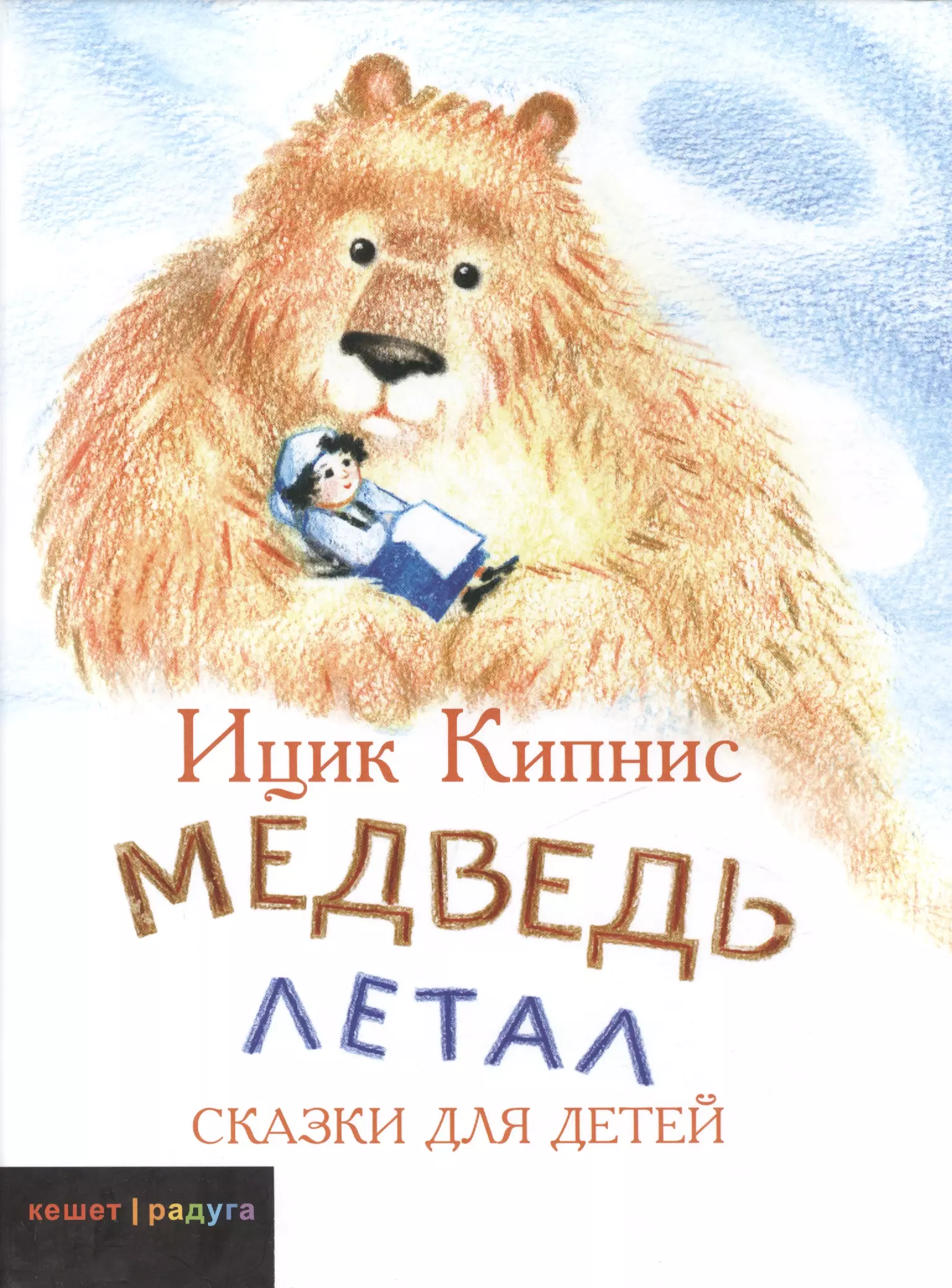 Кипнис Ицик - Медведь летал: Сказки для детей
