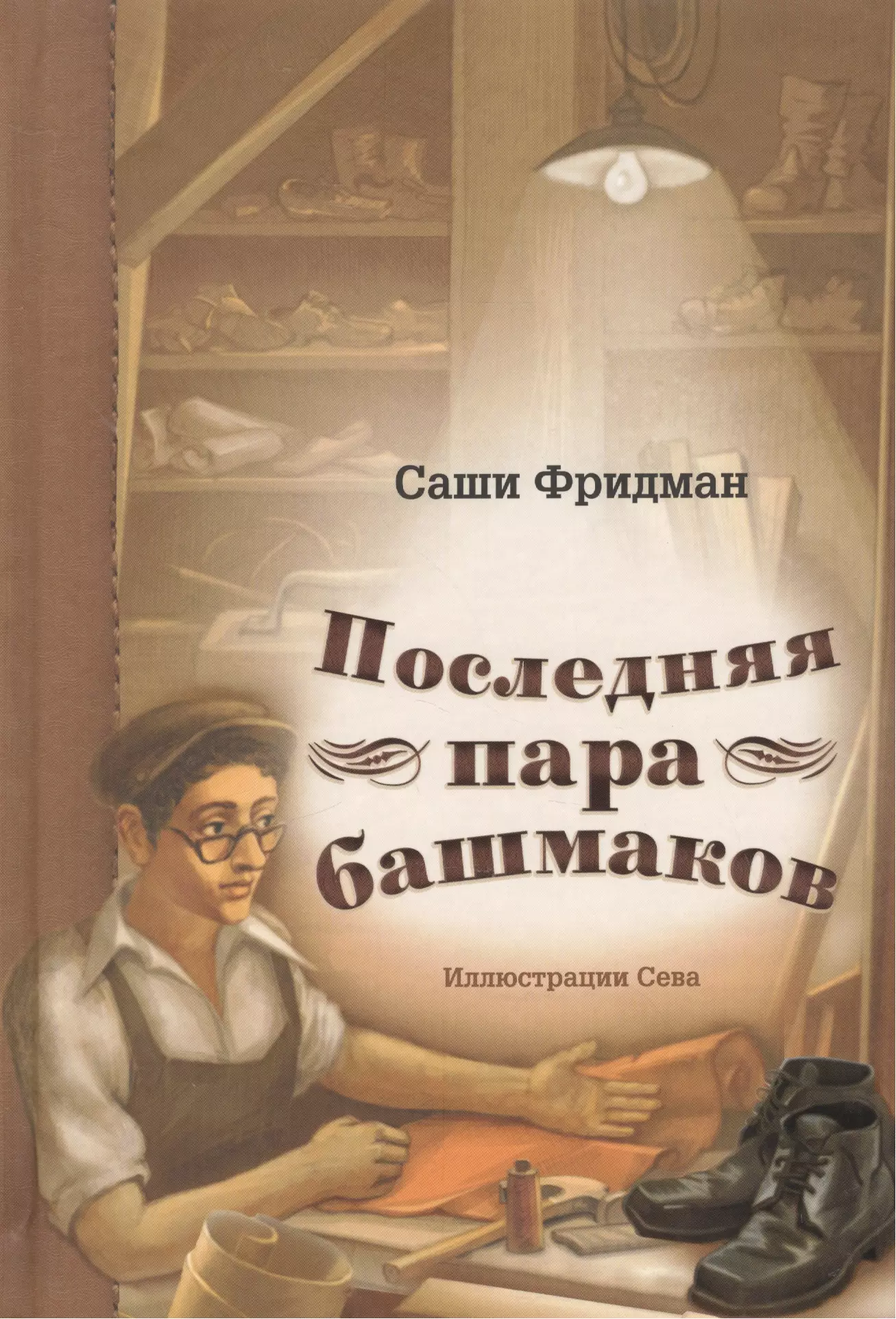 Фридман Саши - Последняя пара башмаков