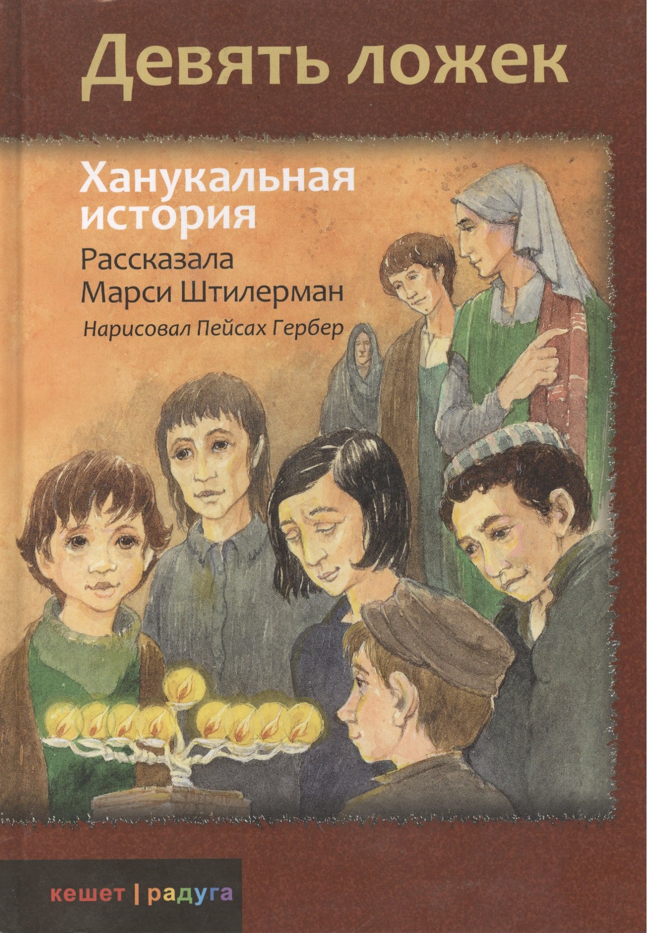

Девять ложек