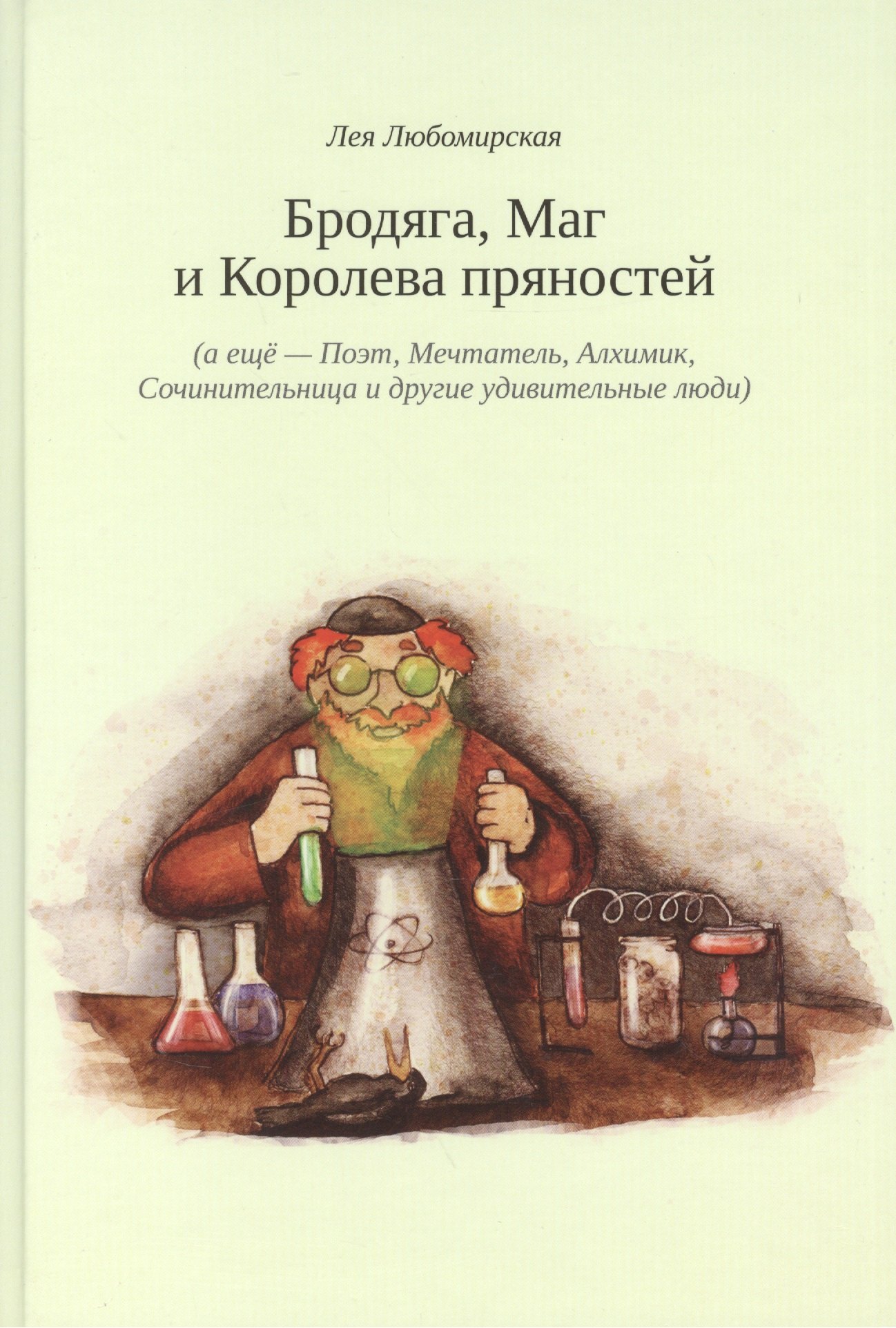 

Бродяга Маг и Королева пряностей