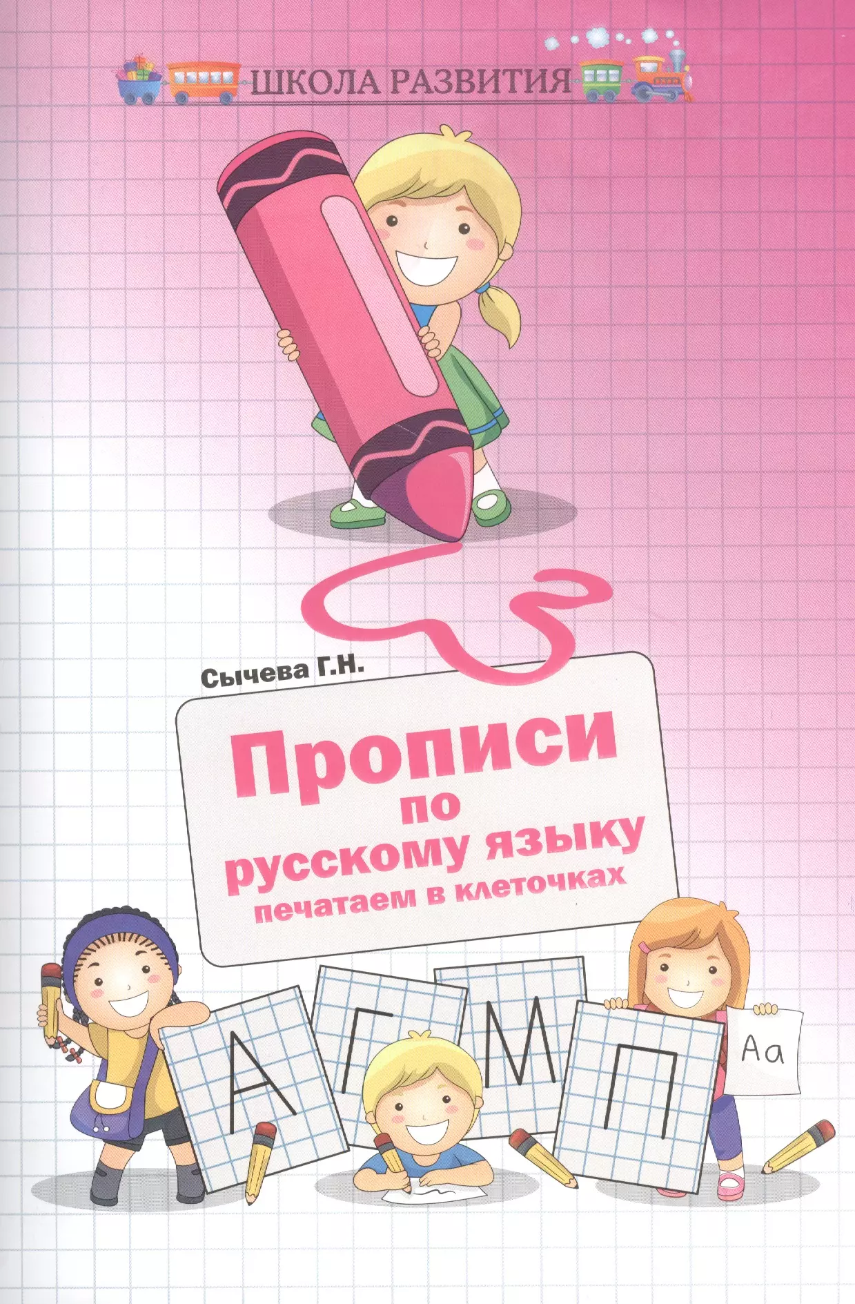 Сычева Галина Николаевна - Прописи по русскому языку:печатаем в клеточках