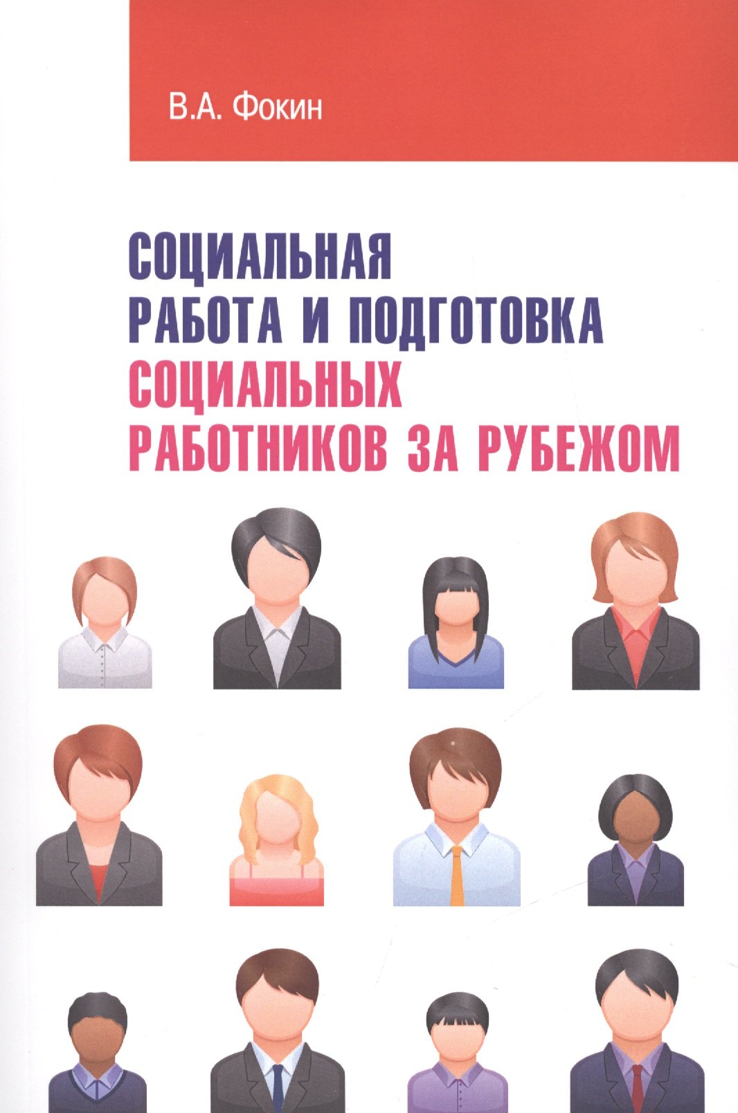 

Социальная работа и подготовка социальных работников за рубежом