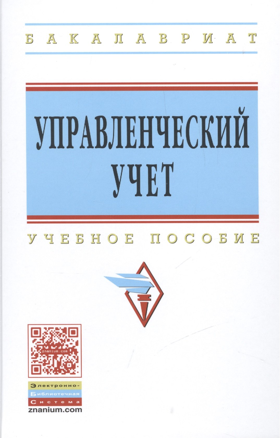 

Управленческий учет