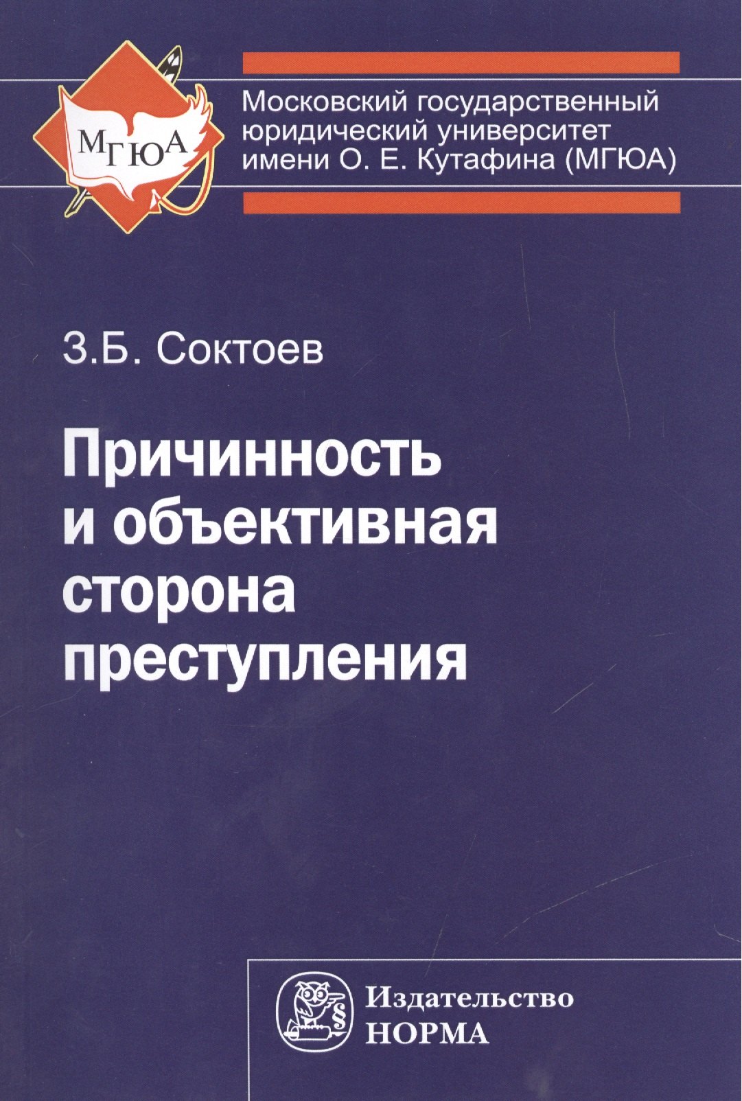 

Причинность и объективная сторона преступления