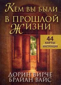 

Кем вы были в прошлой жизни: 44 карты + инструкция