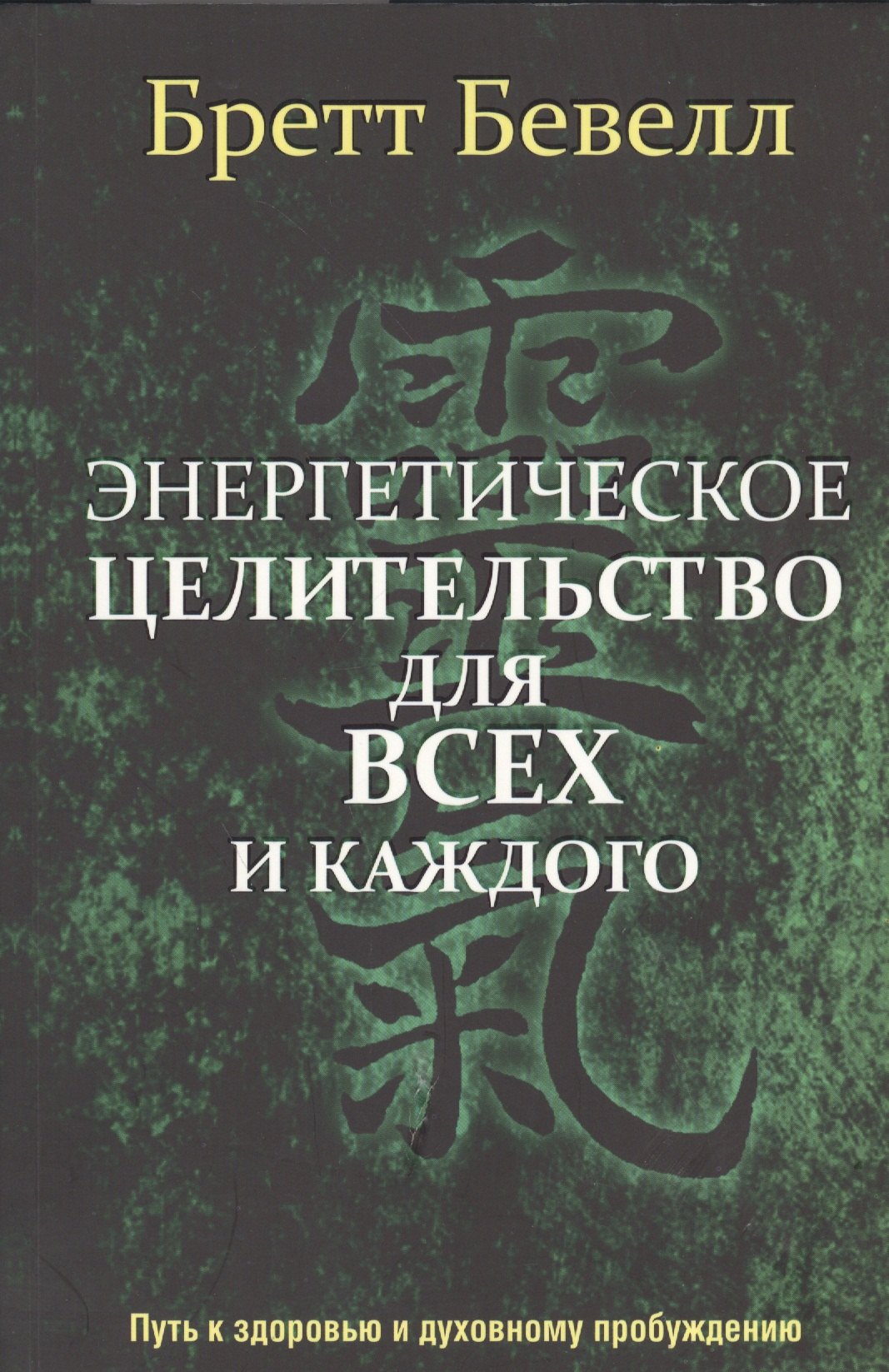 

Энергетическое целительство для всех и каждого