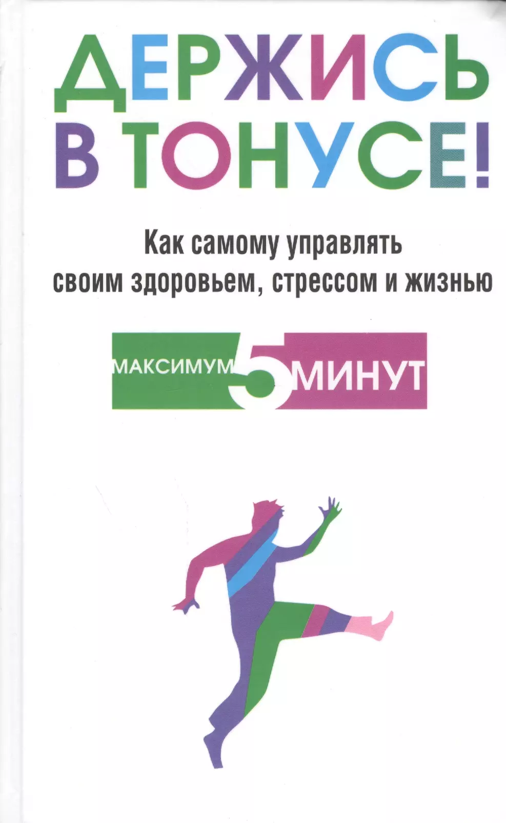 Управляй сама. Держаться в тонусе. Держать себя в тонусе. Как управлять своей жизнью. Держать в тонусе картинки.