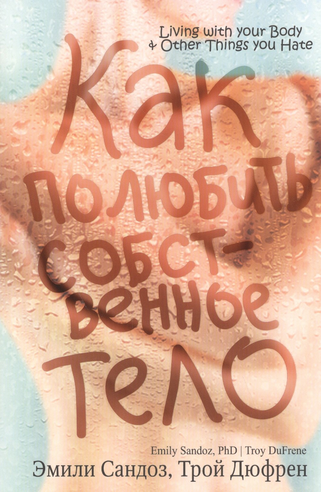 Собственный влюбиться. Как полюбить собственное тело книга. Трой Дюфрен,Эмили Сандоз «как полюбить собственное тело». Как полюбить собственное тело / Дюфрен Трой. Как полюбить собственное тело Эмили Сандоз Трой Дюфрен книга.