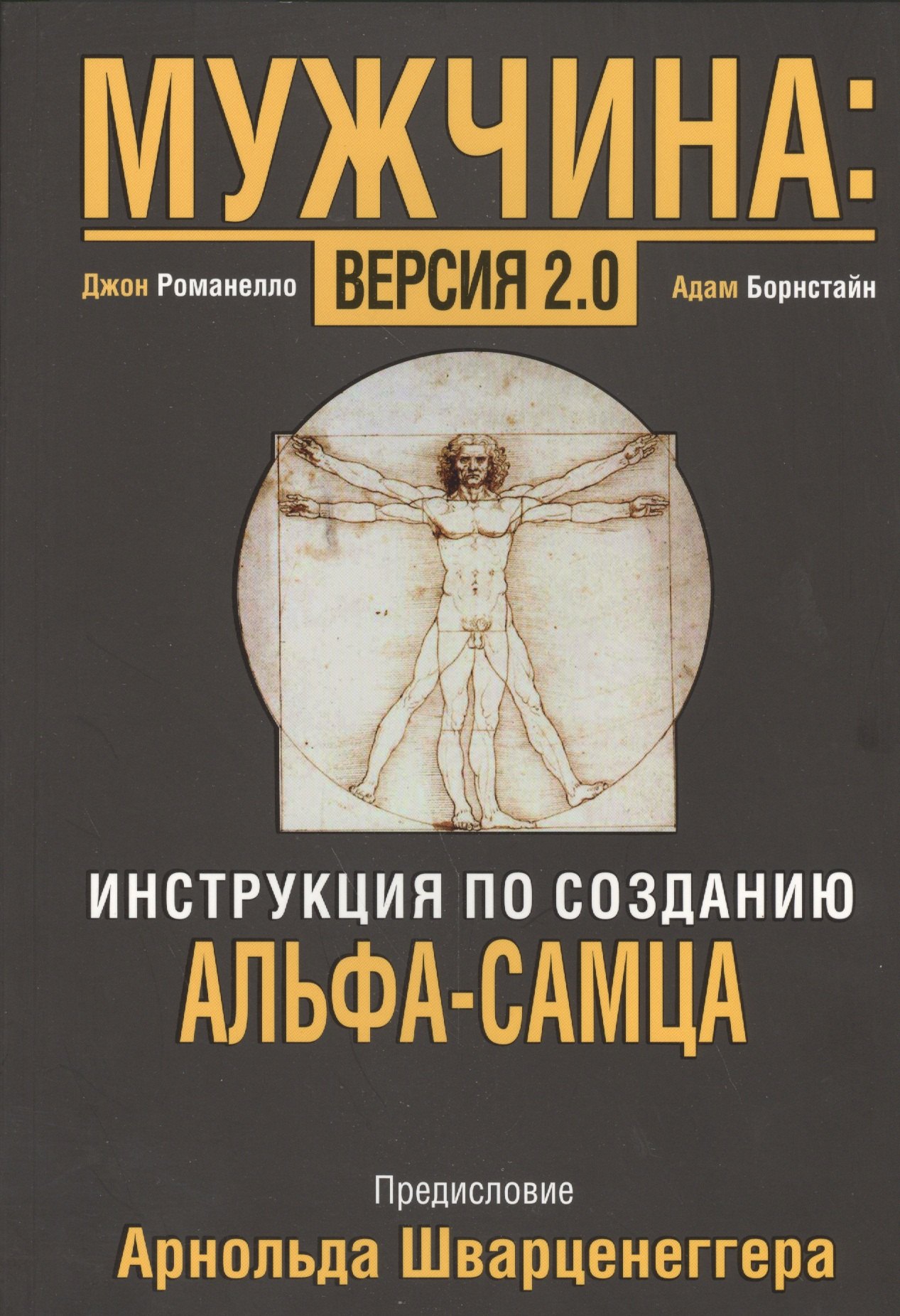 Man version. Мужчина с книгой. Джон Романелло мужчина версия 2.0. Крутой мужик с книгой. Альфа самец книга.