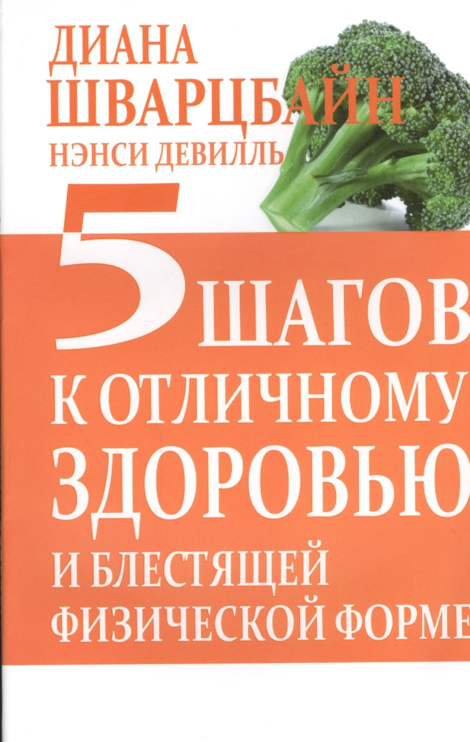 

5 шагов к отличному здоровью и блестящей физической форме