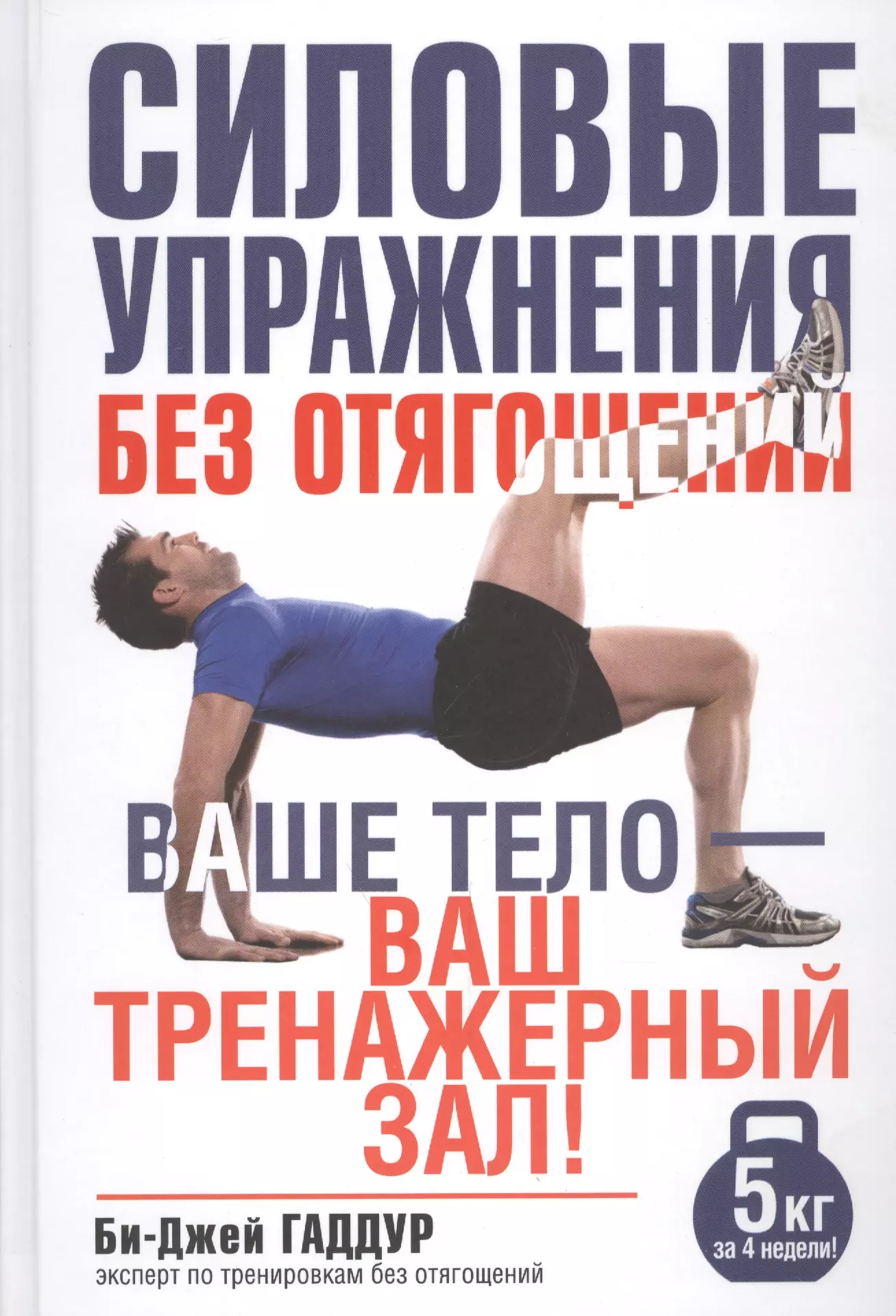 Книги о тренировках. Би-Джей Гаддур. Упражнения без отягощений. Книги про тренировки. Книги про тренировки с собственным весом.