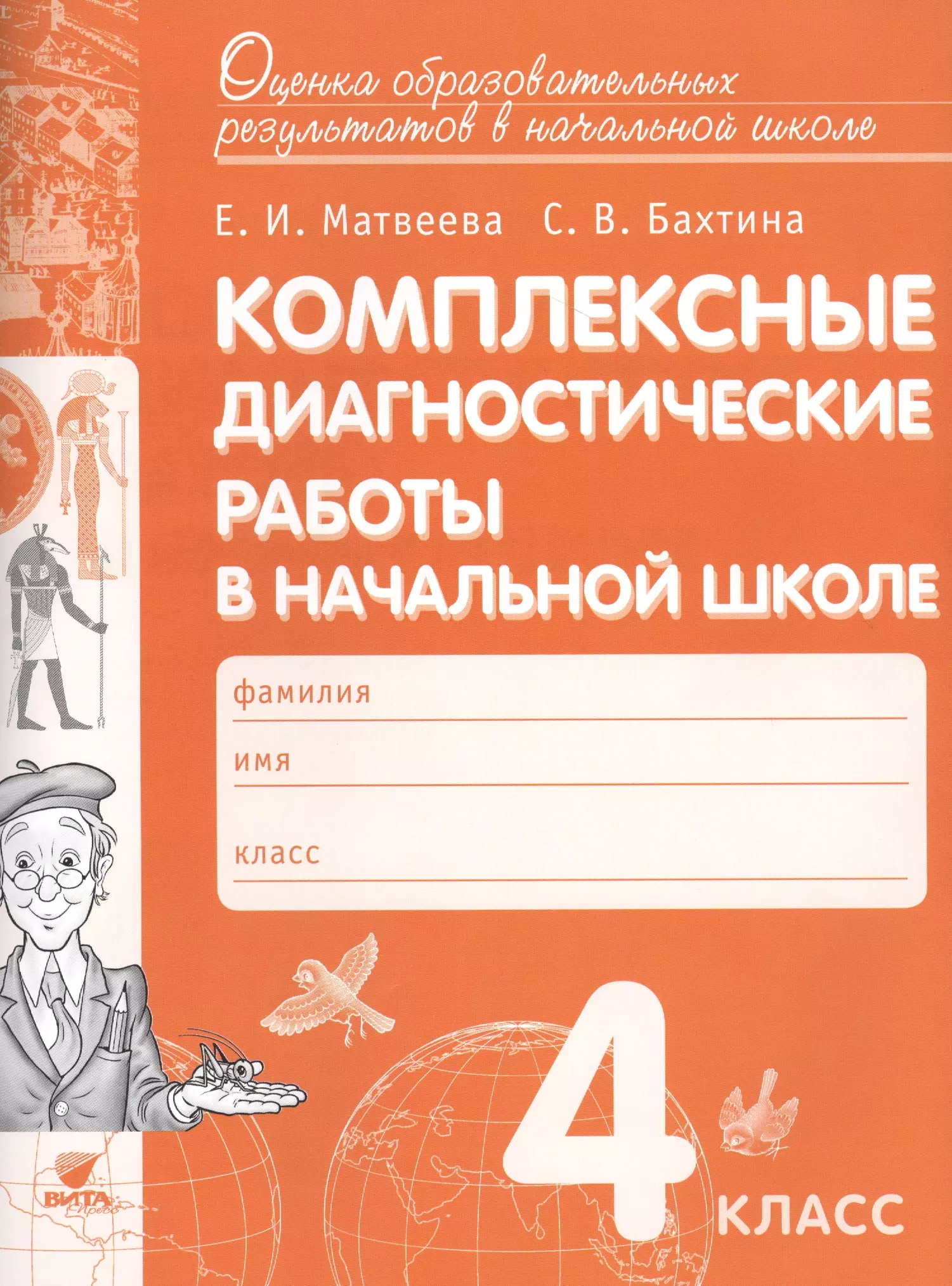 Комплексная диагностическая. Диагностические комплексные работы в начальной школе 2 класс. Матвеева комплексные диагностические. Диагностические работы 4 класс. Чтение 3 класс комплексные диагностические работы в начальной школе.