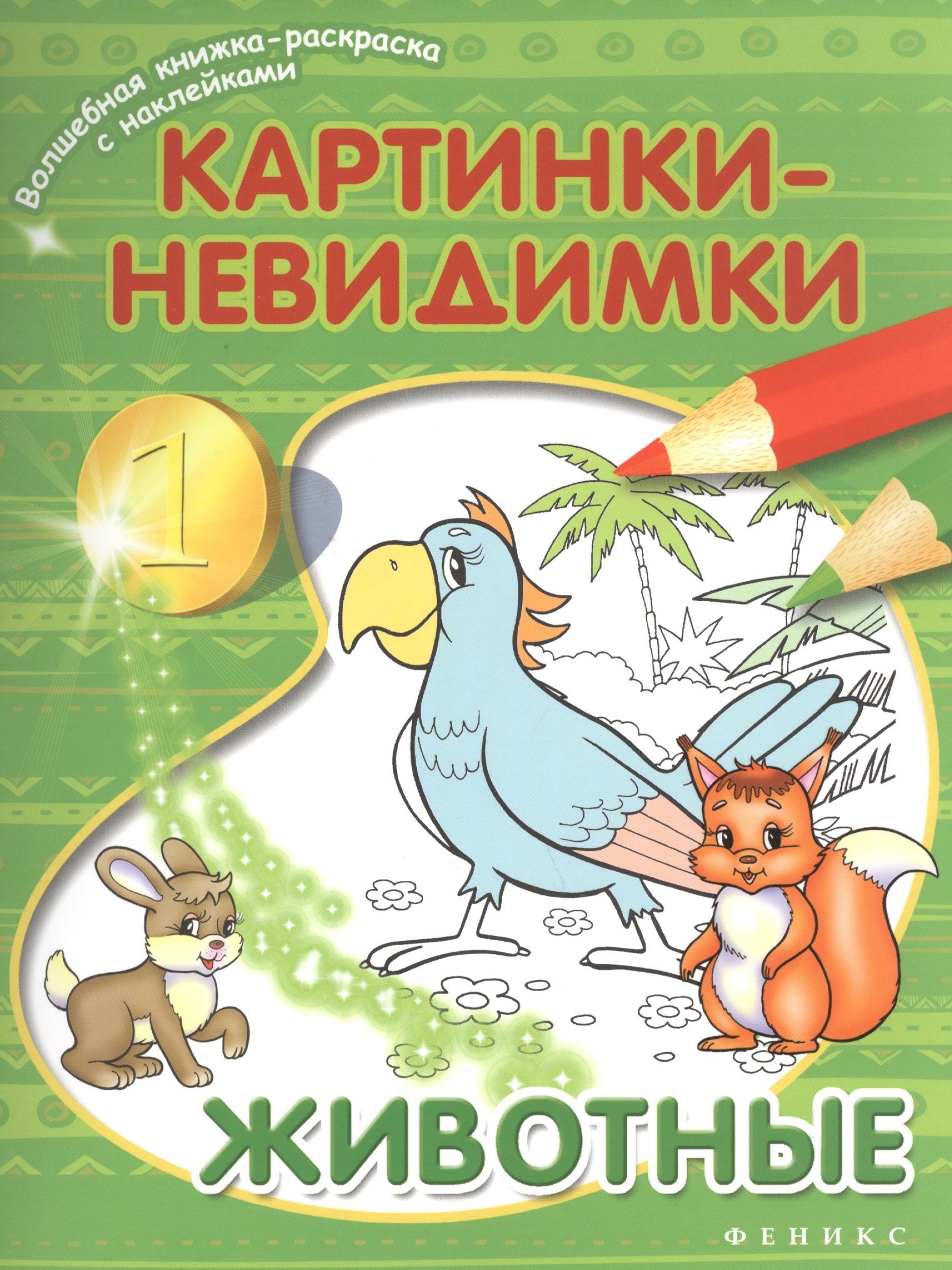 Книга с невидимыми картинками