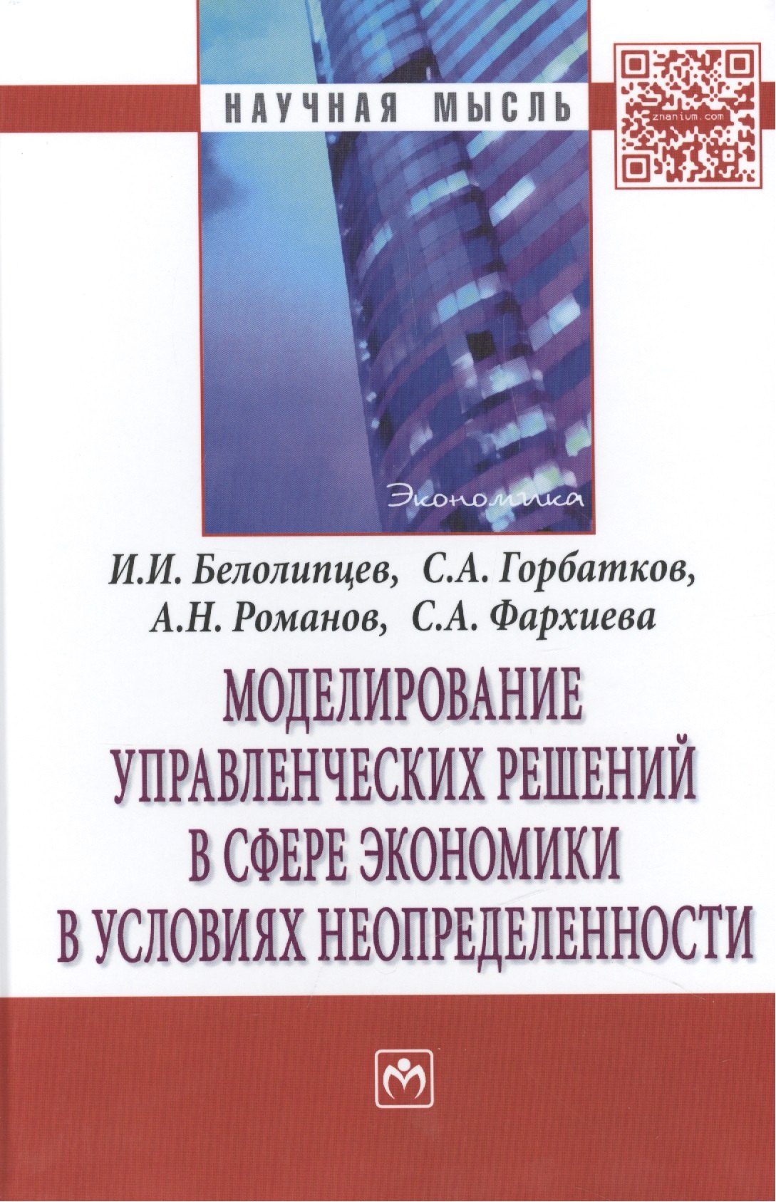 

Моделирование управленческих решений в сфере экономики в условиях неопределенности