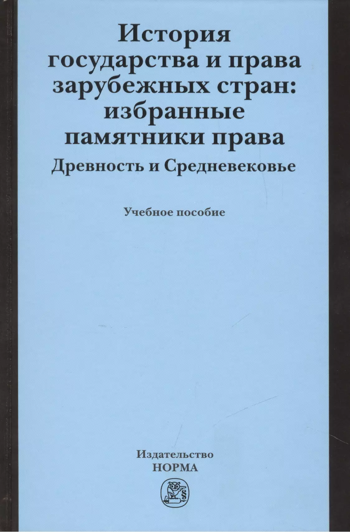 Крашенинникова Нина Александровна - История государства и права зарубежных стран: Избранные памятники права. Древность и Средневековье