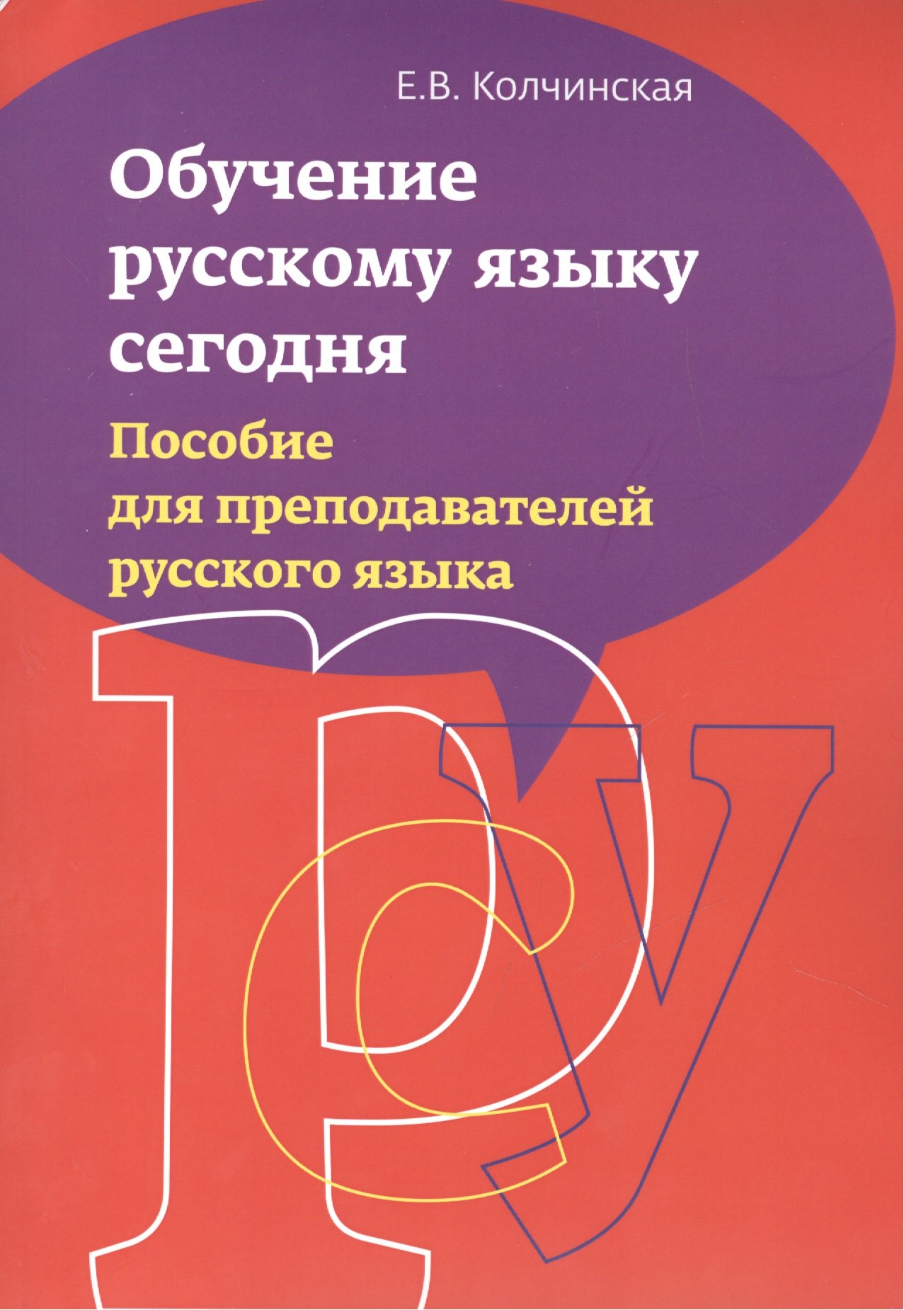 

Обучение русскому языку сегодня. Пособие для преподавателей русского языка