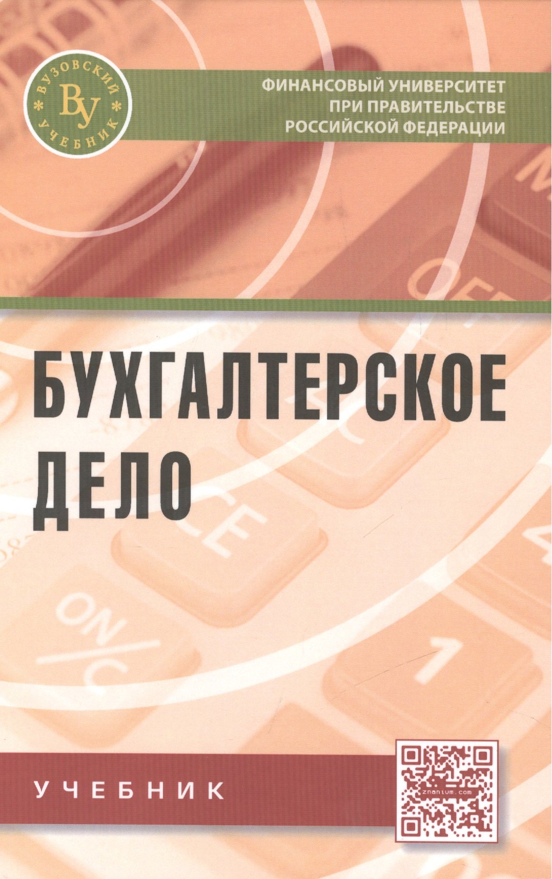 

Бухгалтерское дело