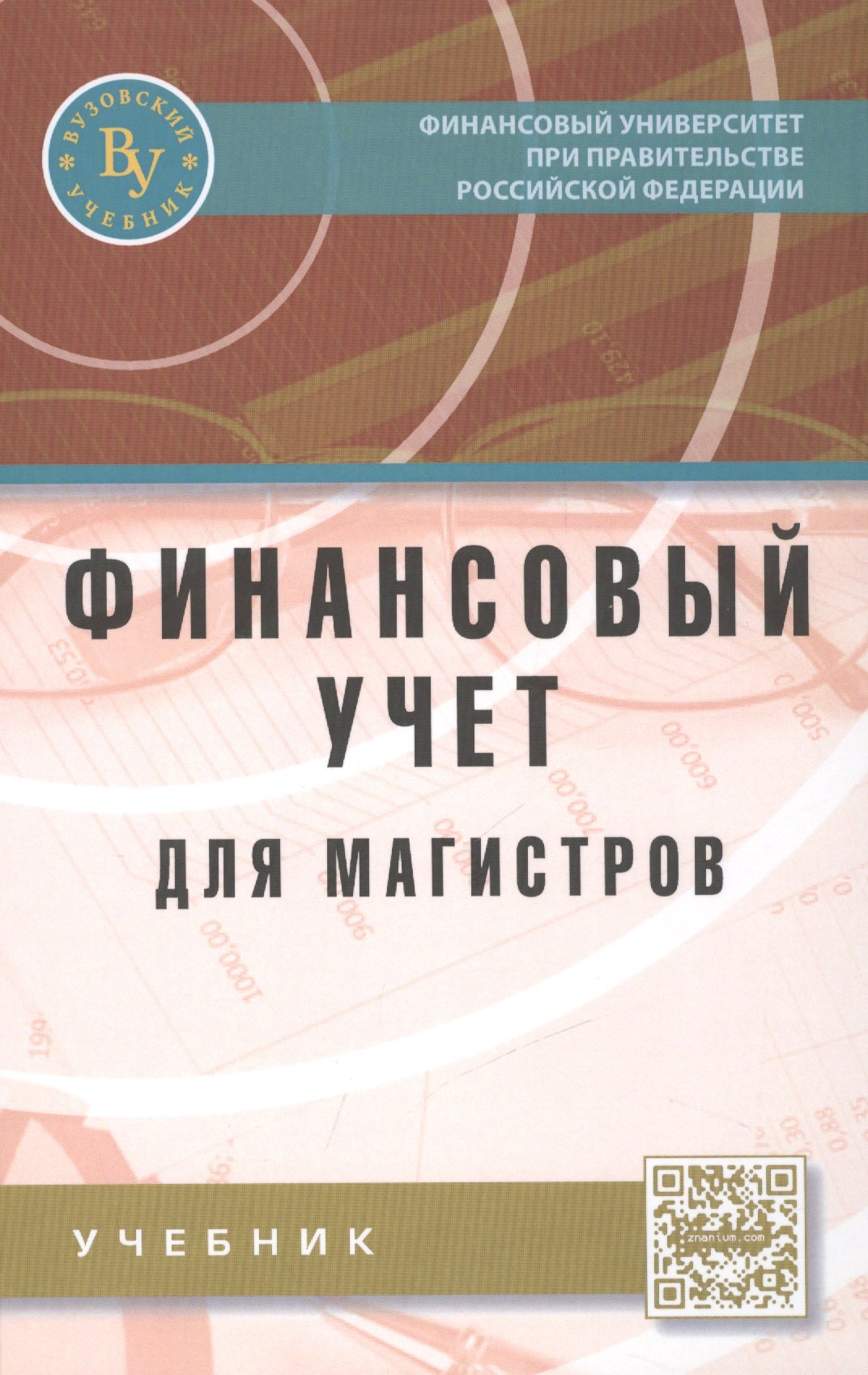 

Финансовый учет для магистров