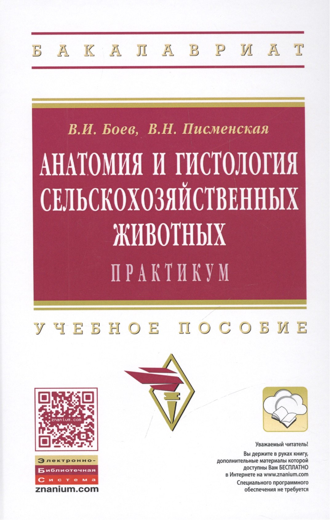 

Анатомия и гистология сельскохозяйственных животных: Практикум