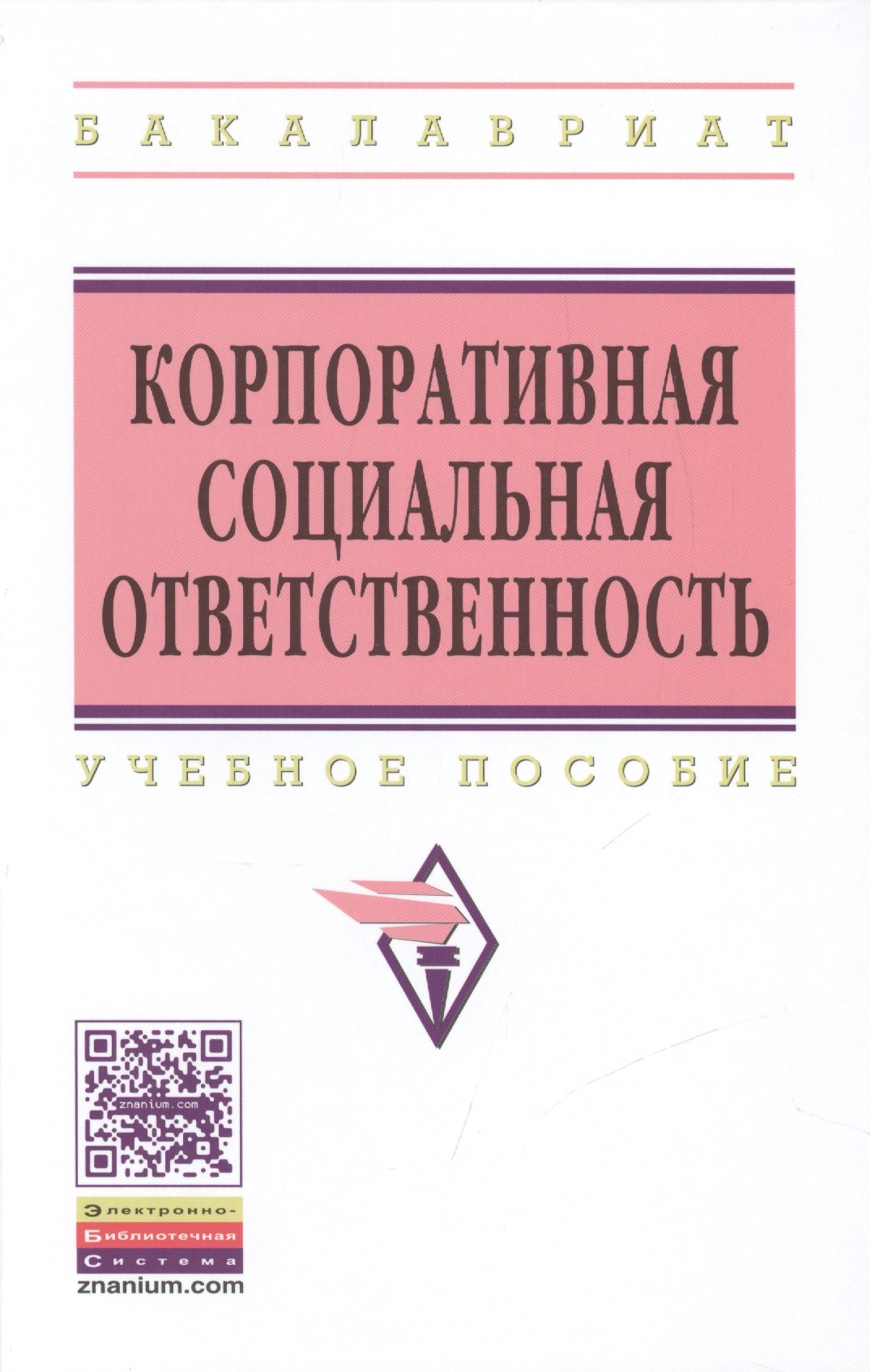 

Корпоративная социальная ответственность