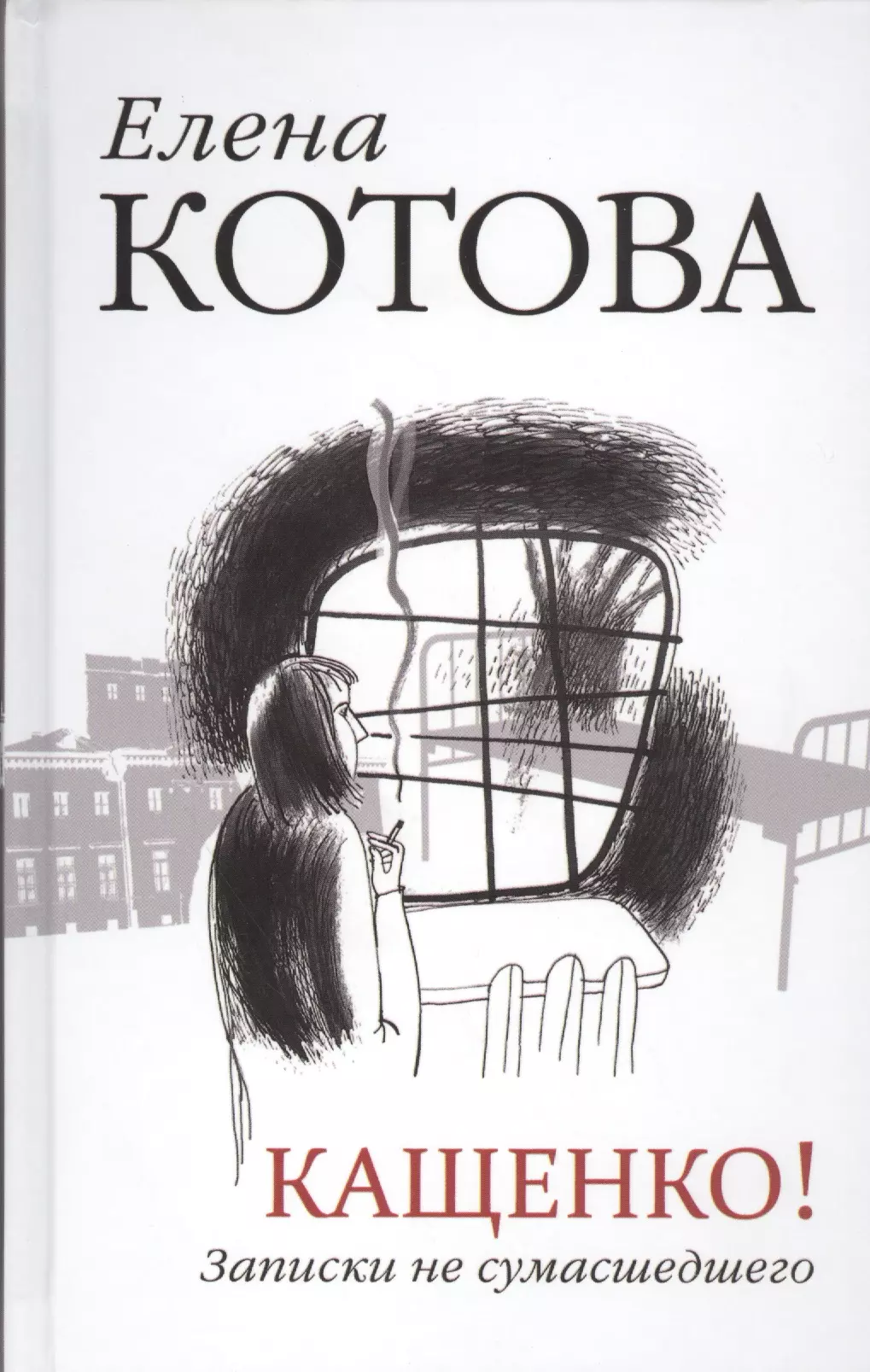 Котова Елена Викторовна - Кащенко! Записки не сумасшедшего: повесть, рассказы