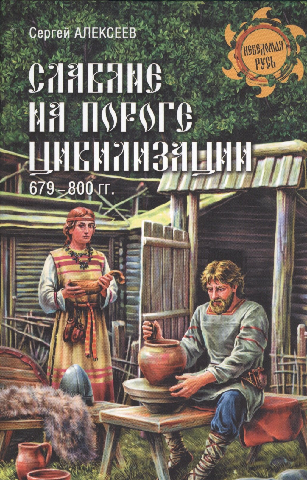 

Славяне на пороге цивилизации. 679-800 гг.