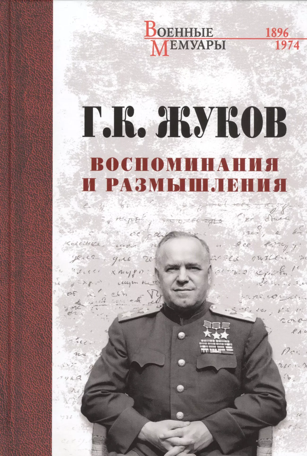 Мемуары. Жуков Георгий Константинович книга воспоминания. Книга Жукова Георгия Константиновича воспоминания. Георгий Жуков воспоминания и размышления. Воспоминания и размышления г.к Жуков.