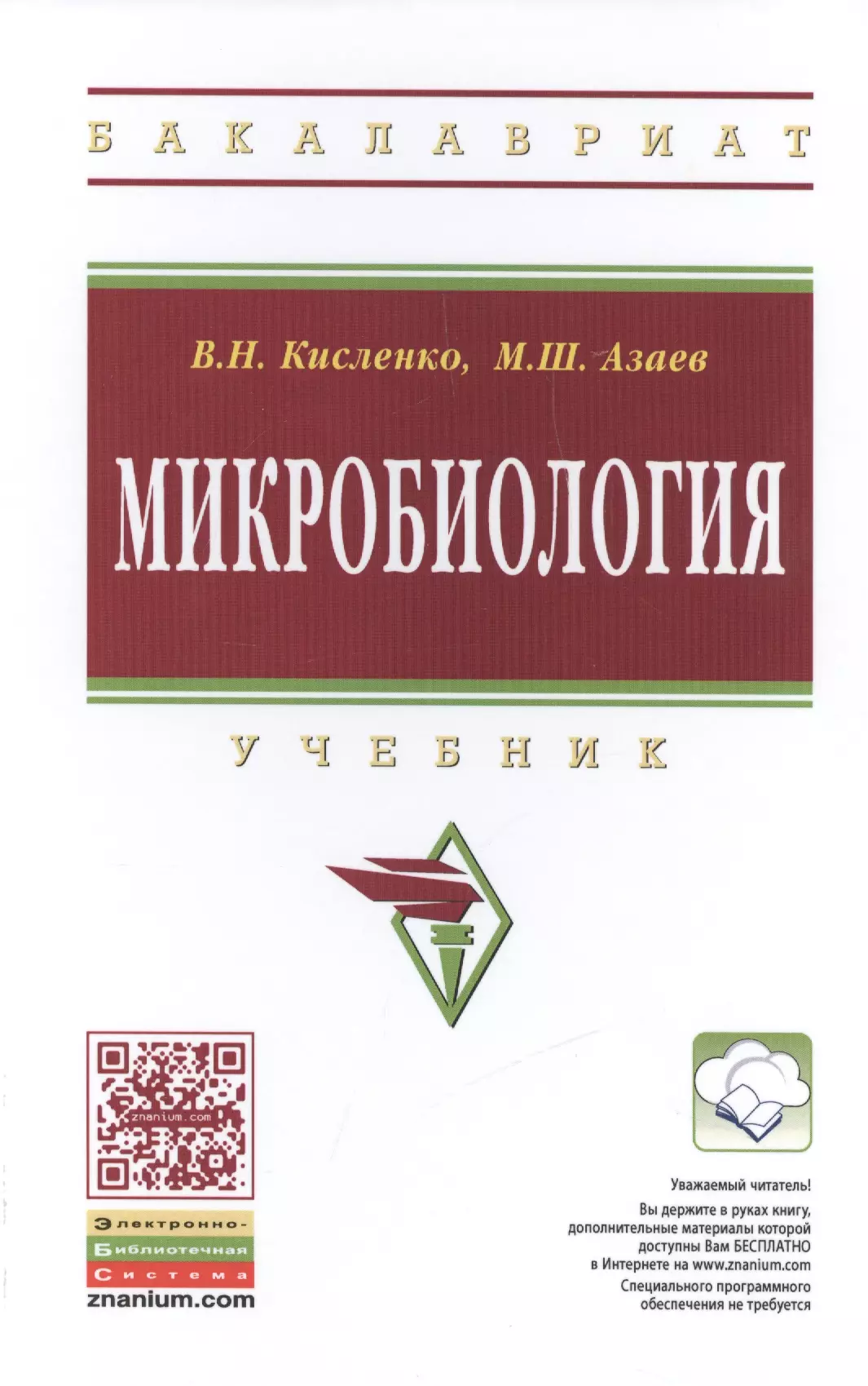 Кисленко Виктор Никифорович - Микробиология