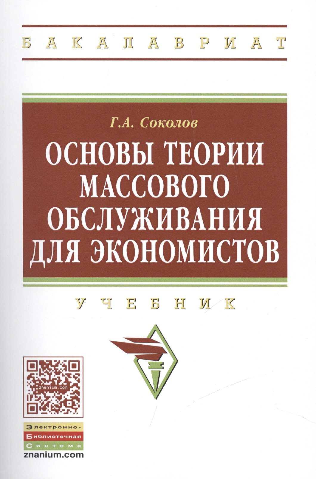 

Основы теории массового обслуживания для экономистов