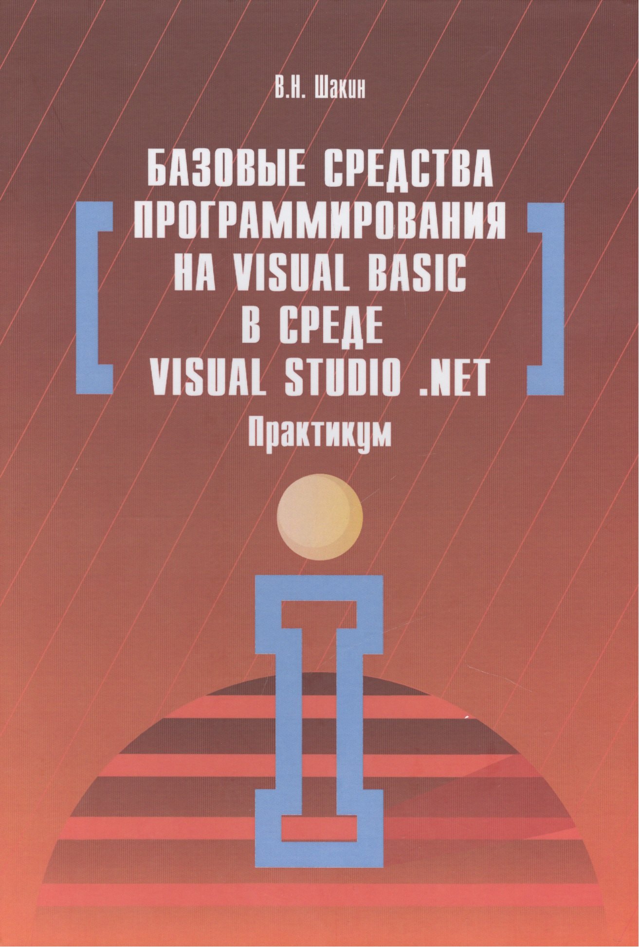 

Базовые средства программирования на Visual Basic в среде VisualStudio Net. Практикум