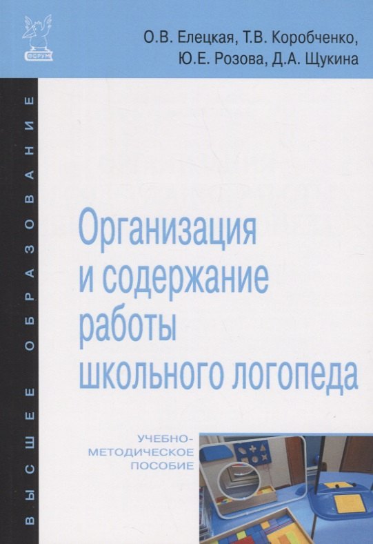 

Организация и содержание работы школьного логопеда