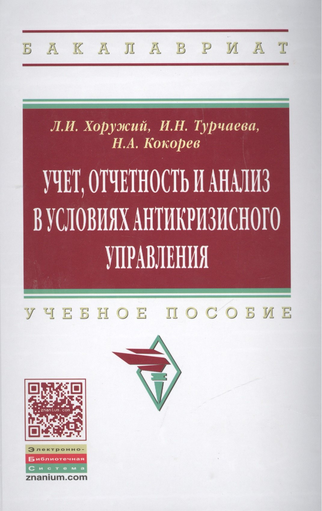 

Учет, отчетность и анализ в условиях антикризисного управления