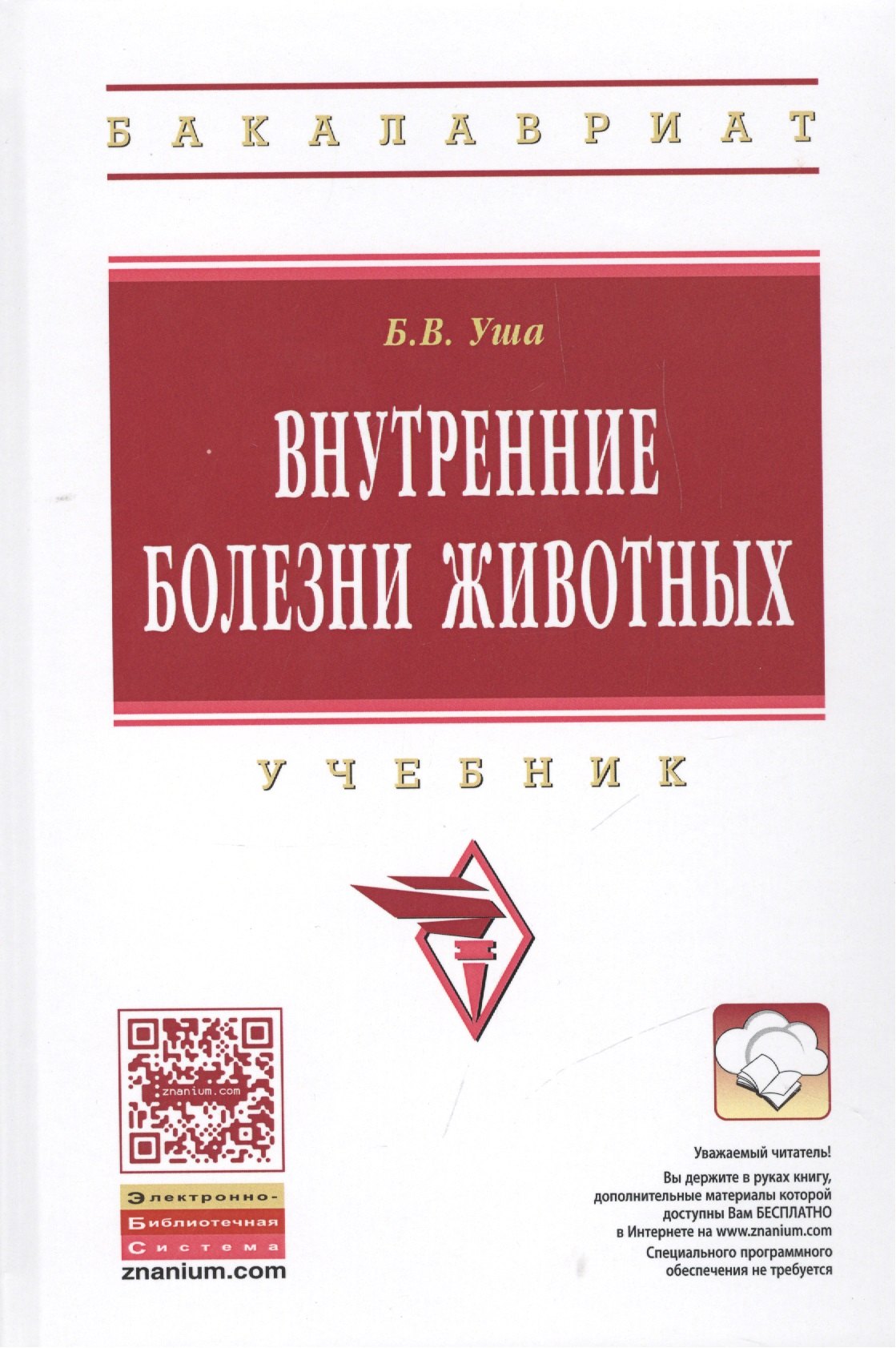 

Внутренние болезни животных: Учебник