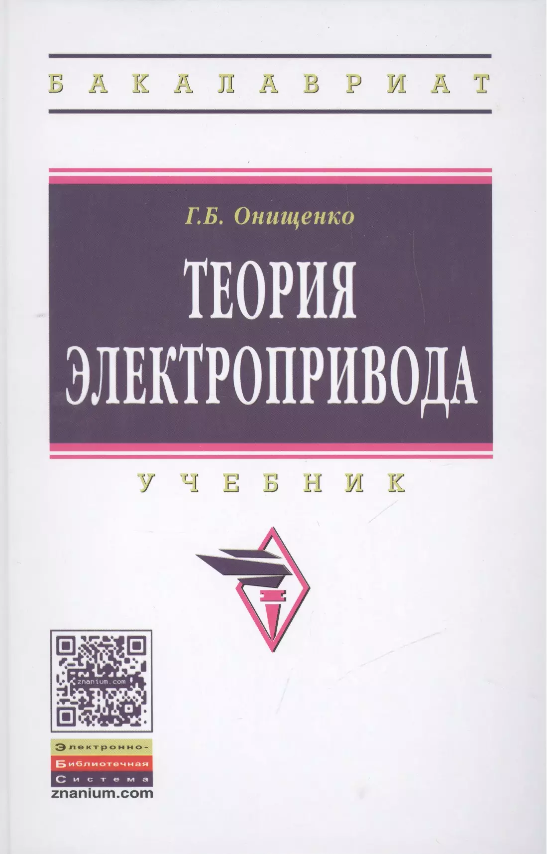 Онищенко Георгий Борисович - Теория электропривода