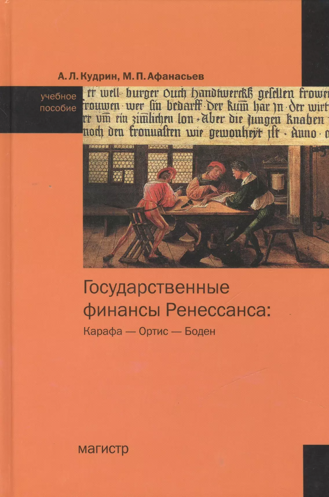  - Государственные финансы Ренессанса: Карафа - Ортис - Боден