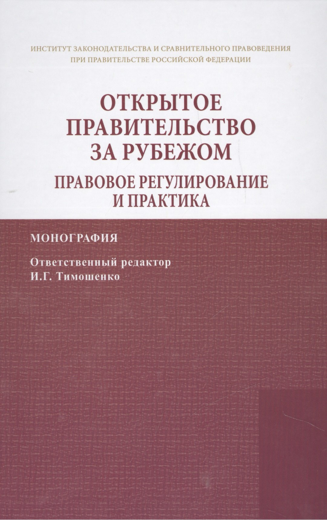 

Открытое правительство за рубежом. Правовое регулирование и практика