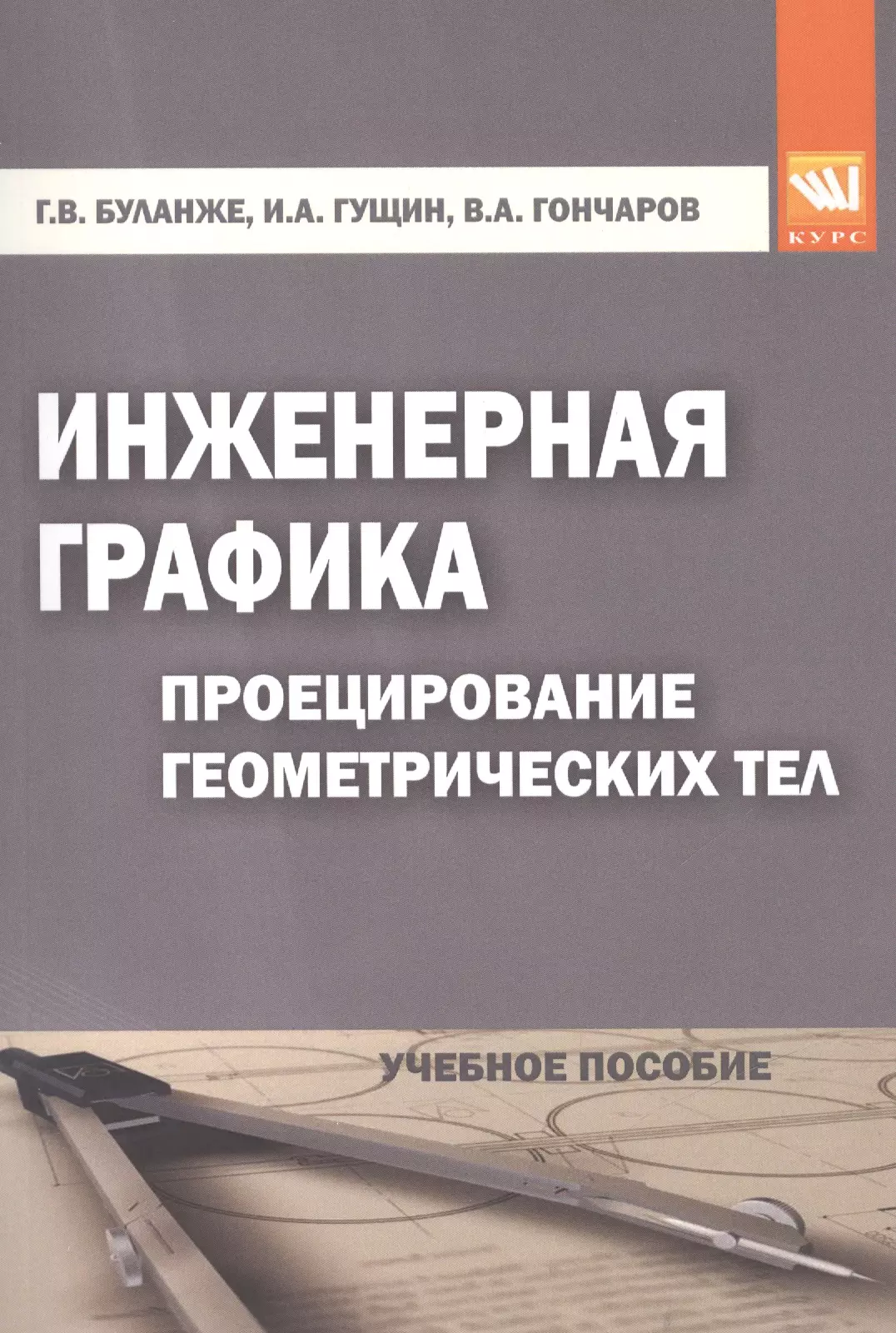 Буланже Градислава Владимировна - Инженерная графика: Проецирование геометрических тел