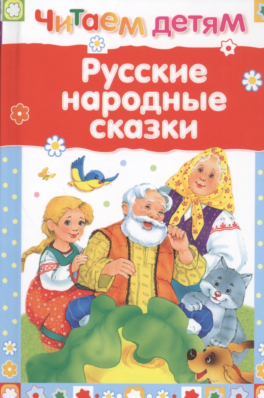 

Русские народные сказки