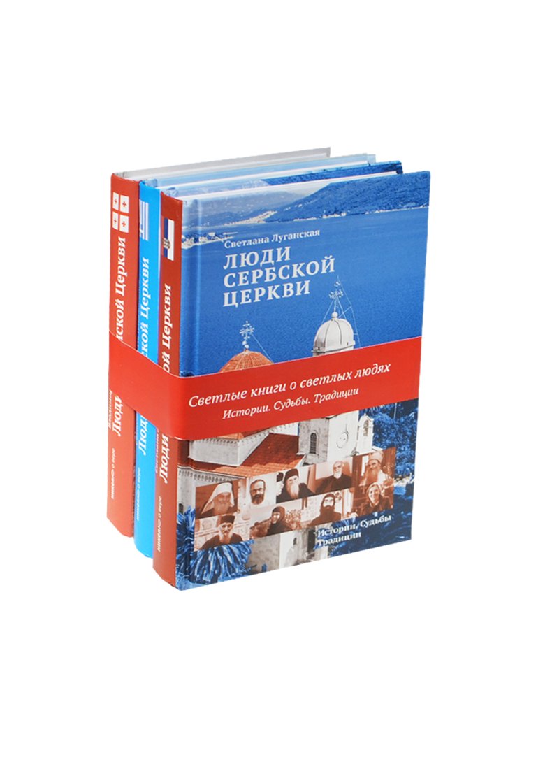 

Светлые книги о светлых людях Люди Церкви 3тт (компл. 3кн.) (упаковка) (ПлПравослав)