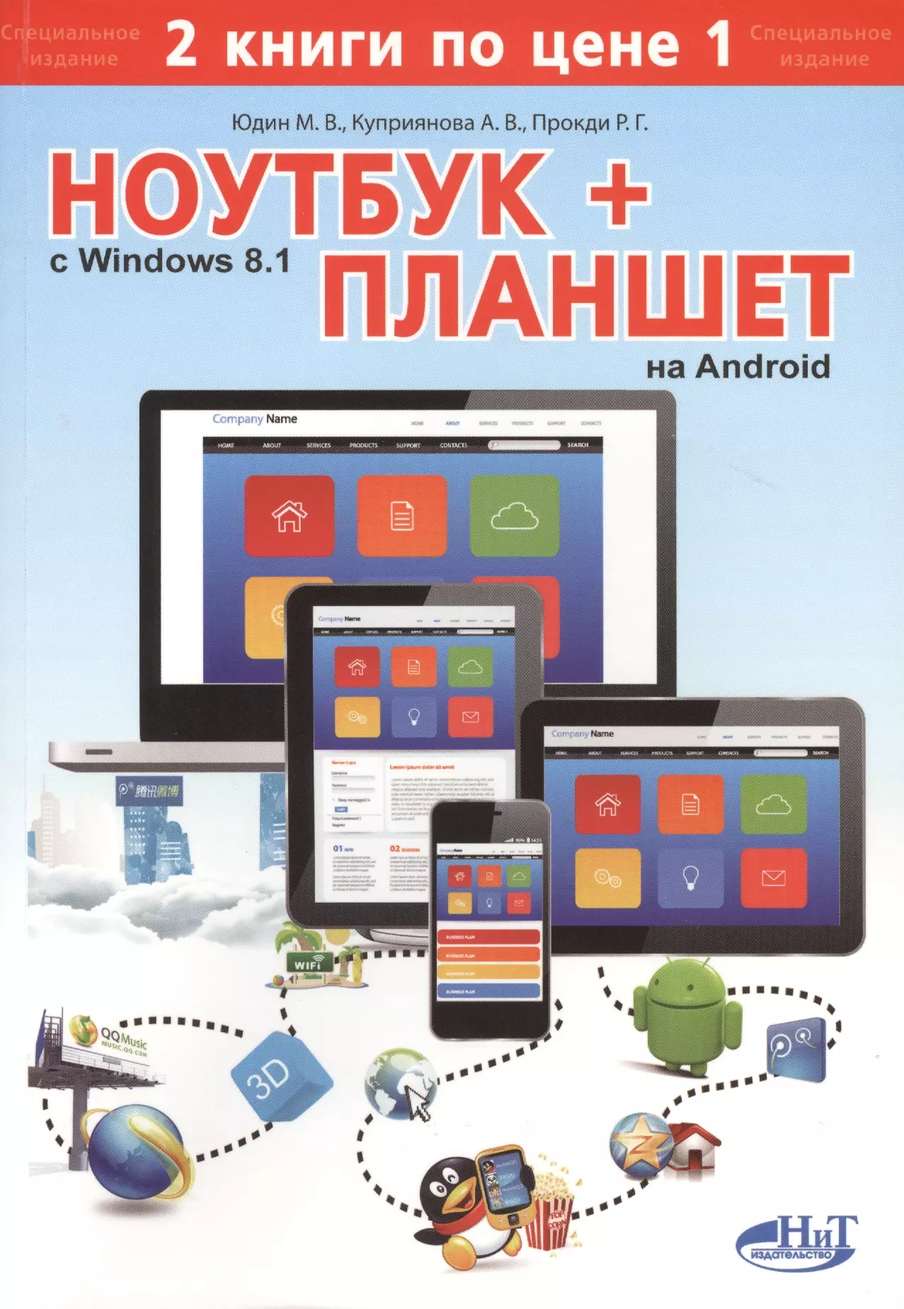 Юдин Михаил В. - Ноутбук с  Windows 8.1 + планшет на Android. 2 книги по цене 1: самоучитель