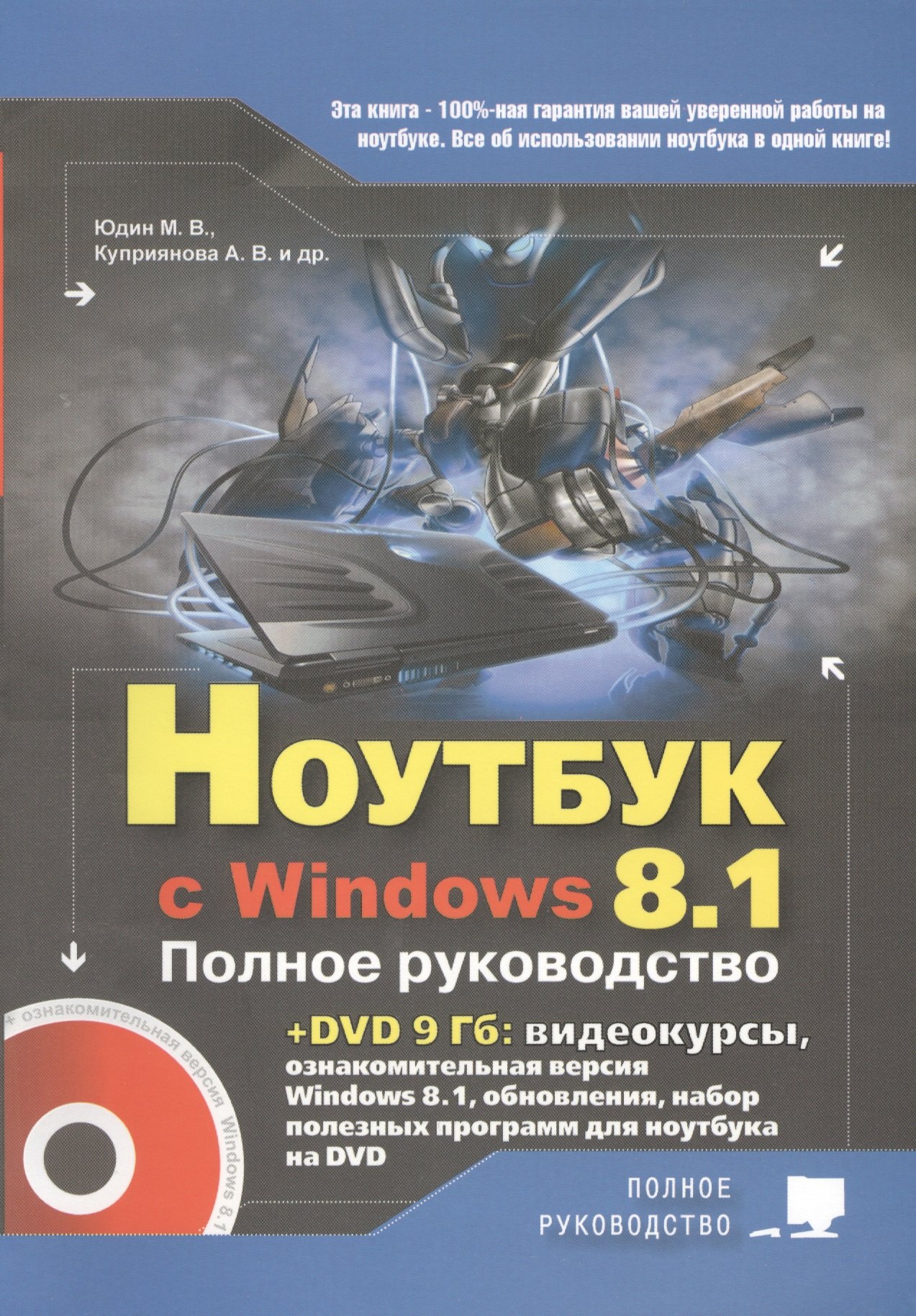 

Ноутбук с Windows 8.1. Полное руководство 2015. Книга + DVD