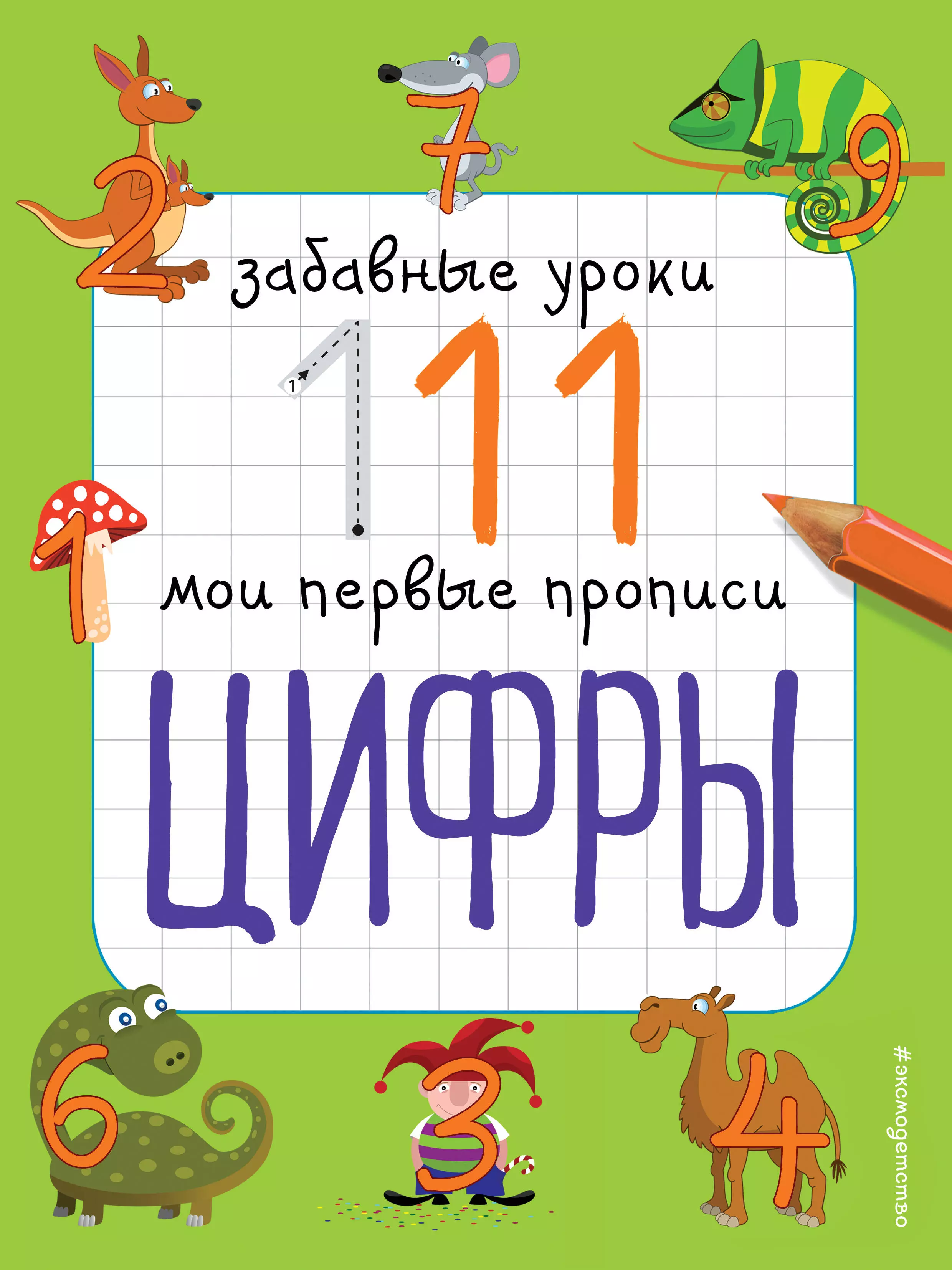 Мои первые прописи. Забавные уроки Мои первые прописи. Мои первые прописи цифры. Забавные уроки Мои первые прописи цифры. Забавные уроки цифры.