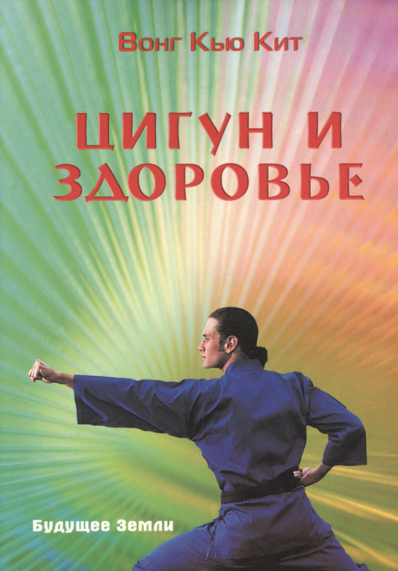 

Цигун и здоровье