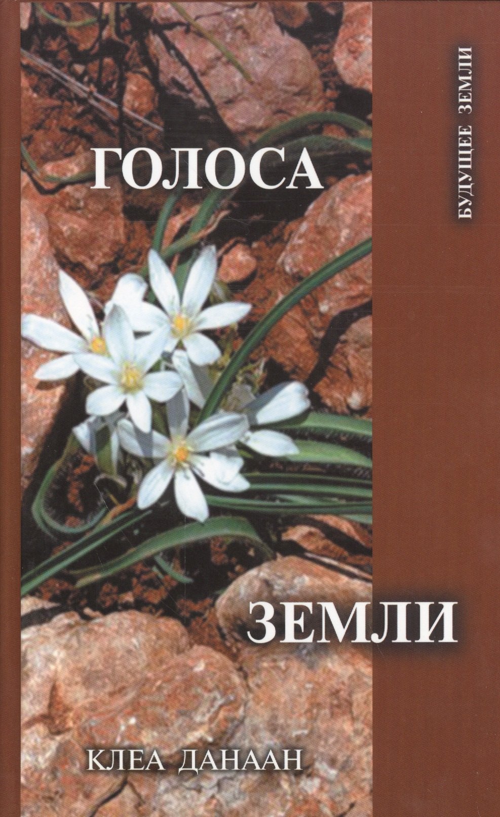 

Голоса Земли. Путь зеленой духовности